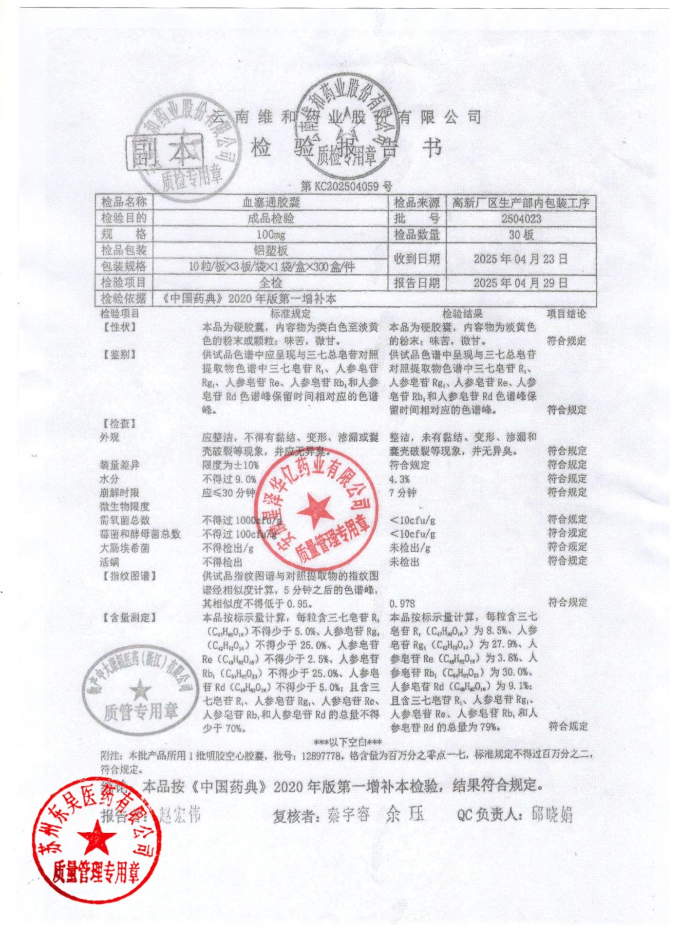 2504023血塞通胶囊