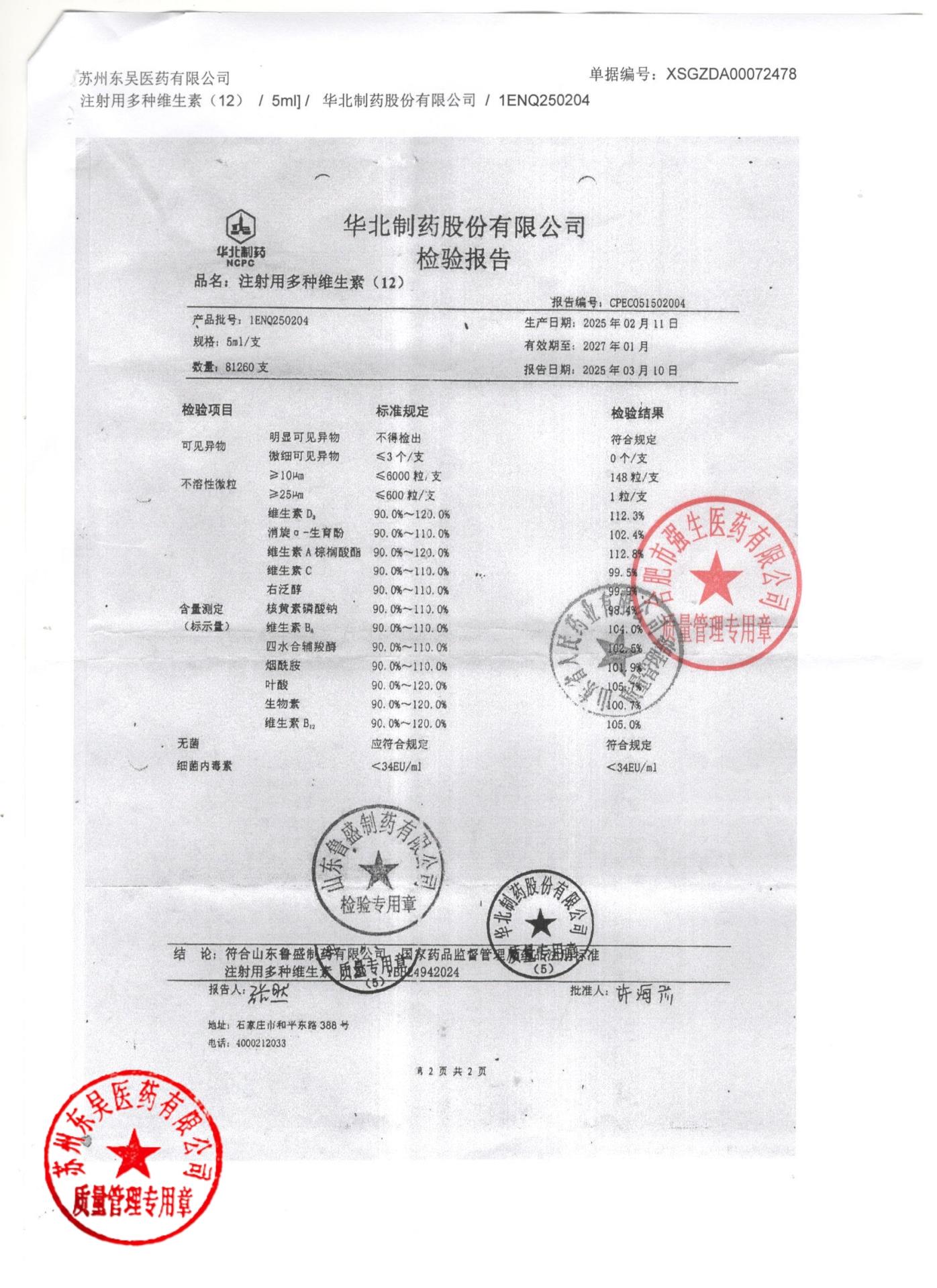 1ENQ250204注射用多种维生素2