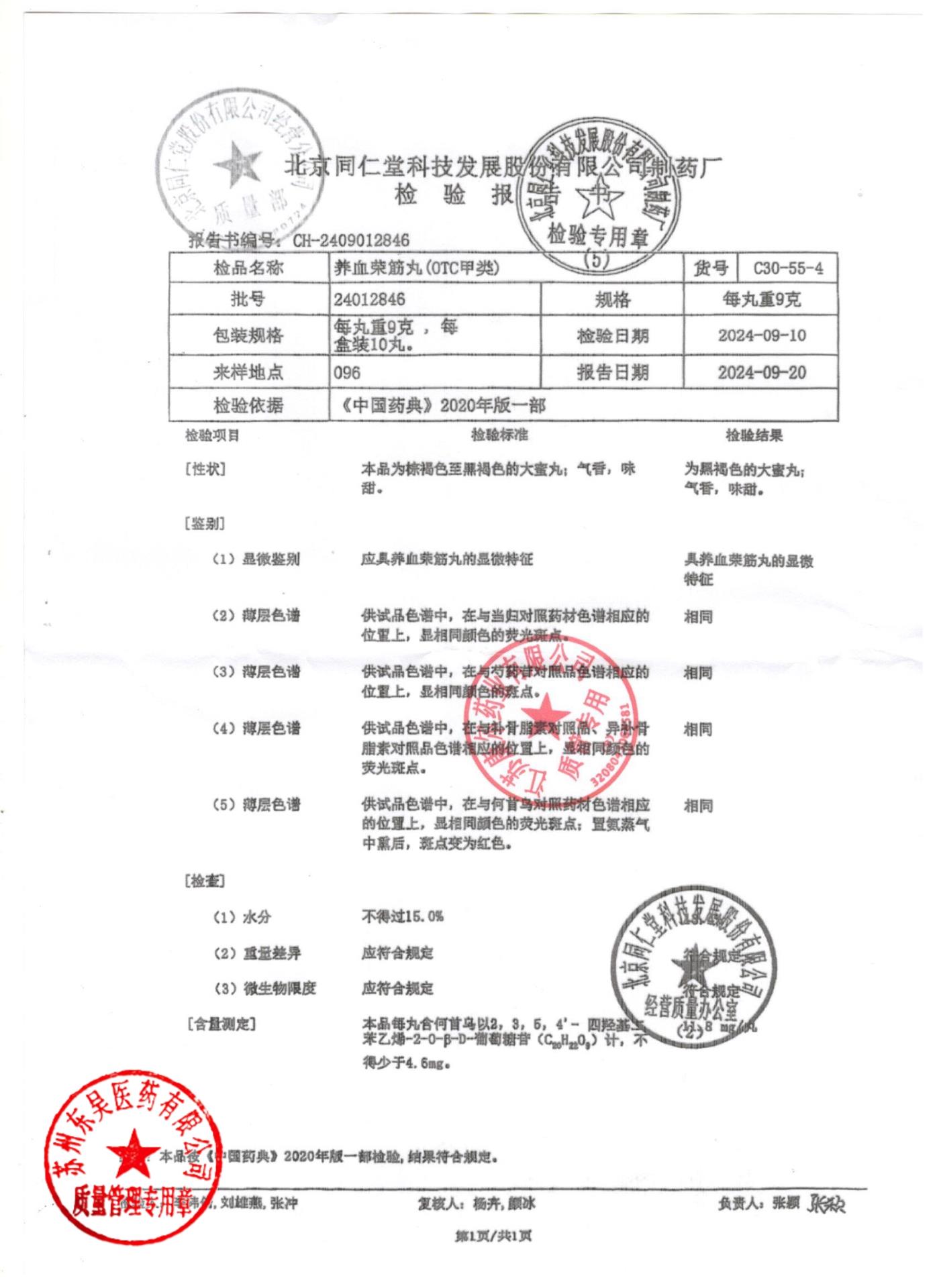 24012846养血荣筋丸