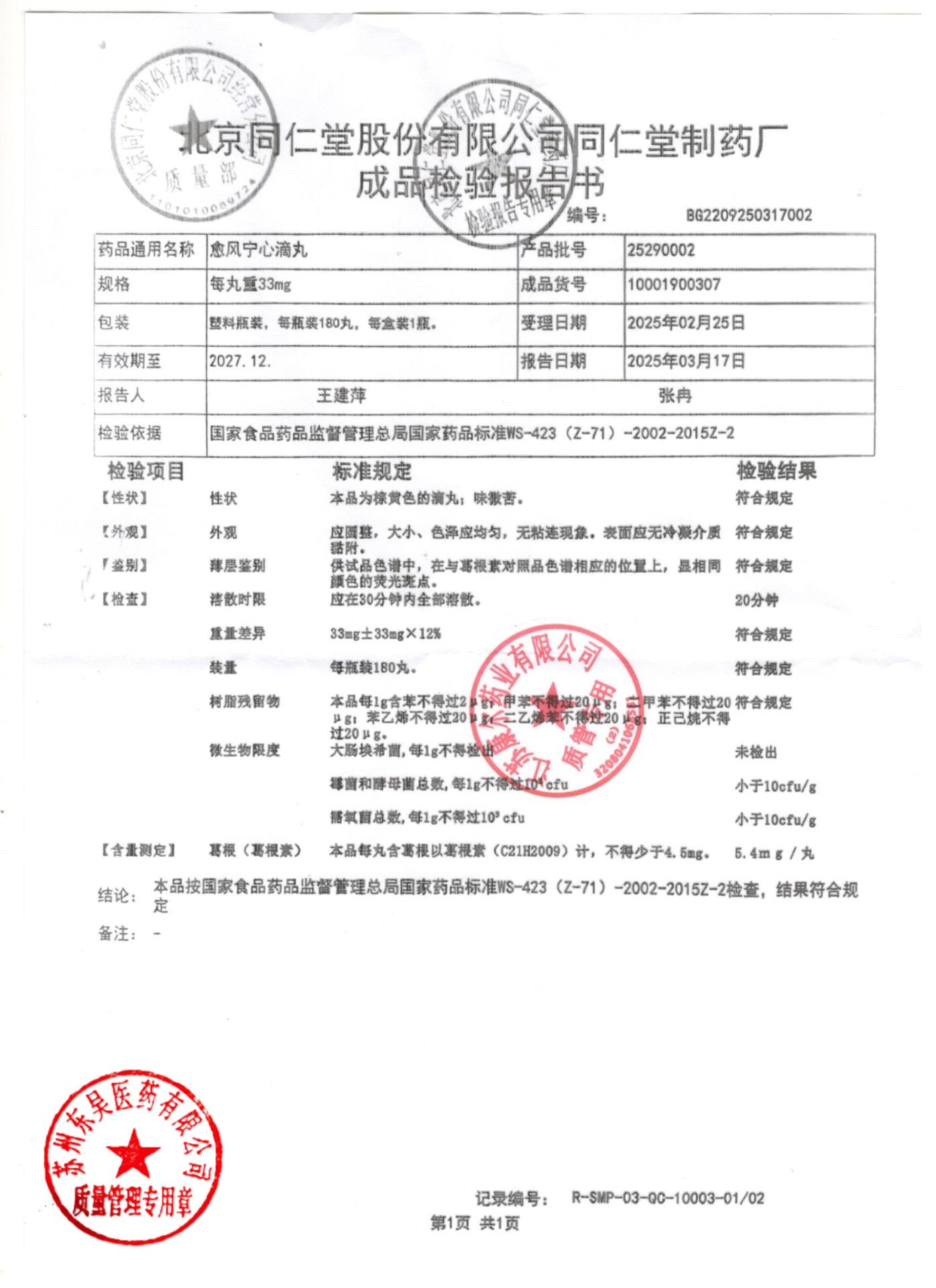 25290002愈风宁心滴丸