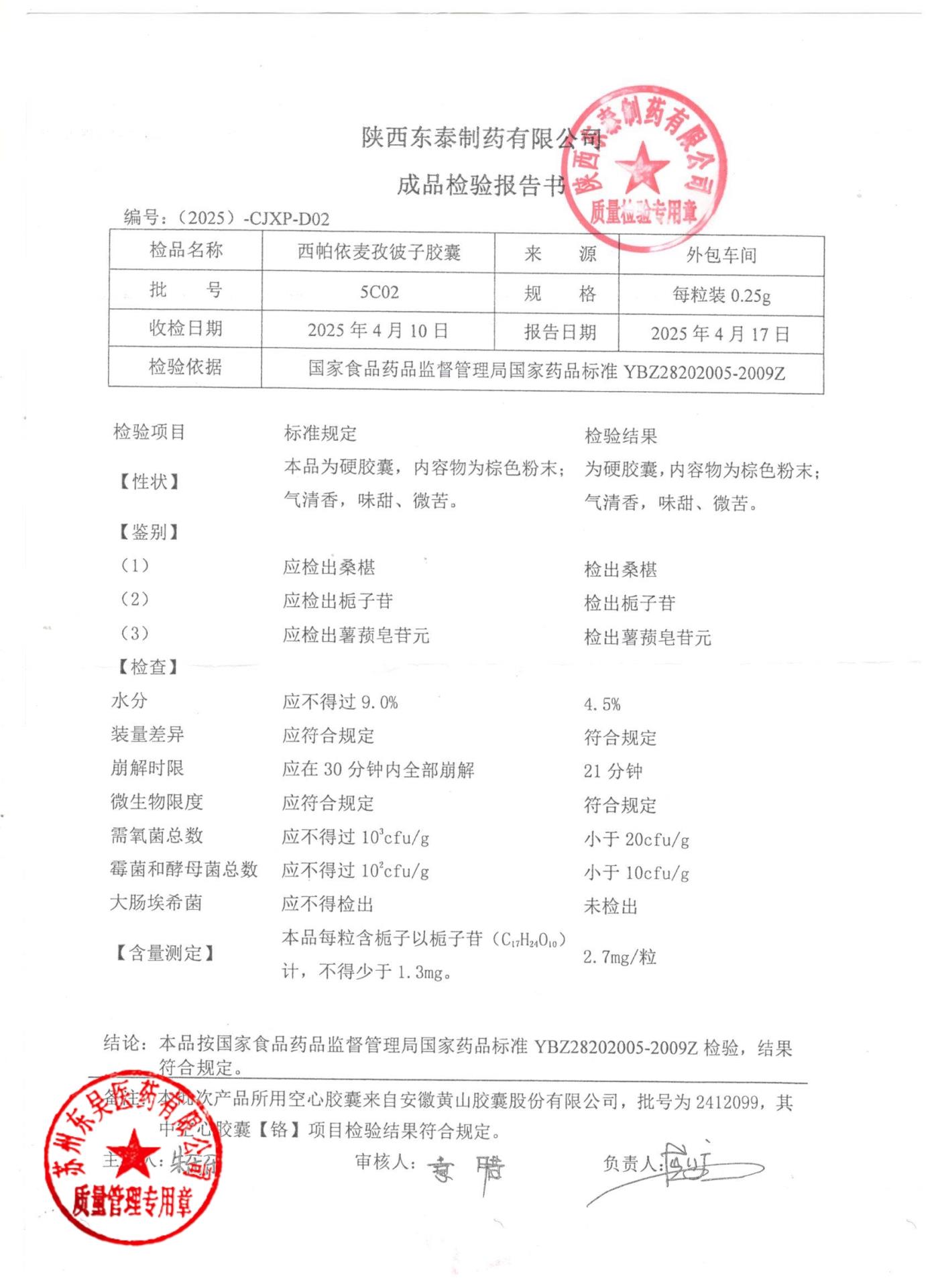 5C02西帕依麦孜彼子胶囊