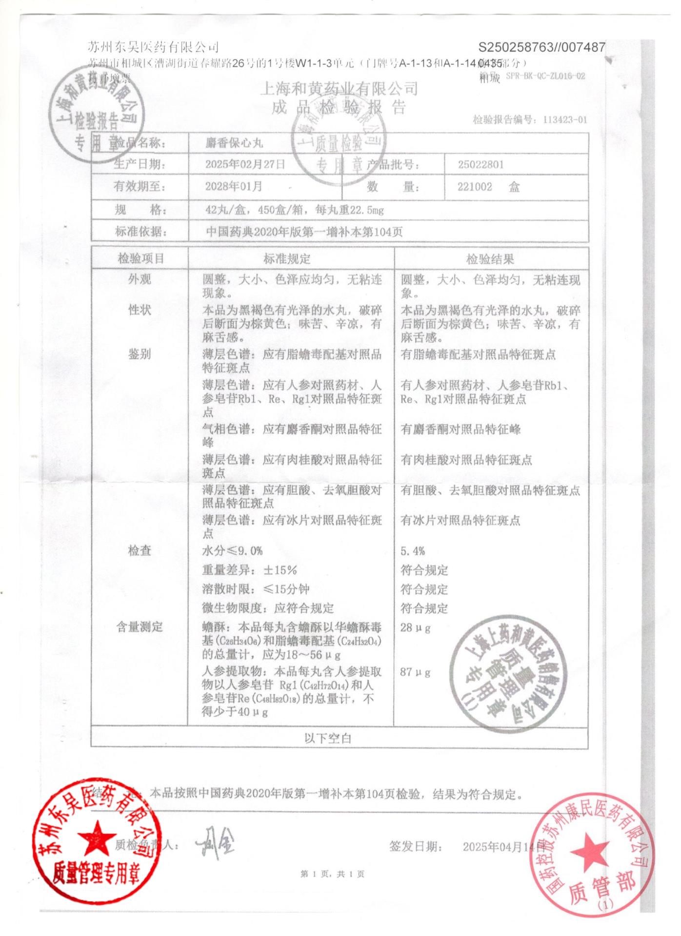 25022801麝香保心丸