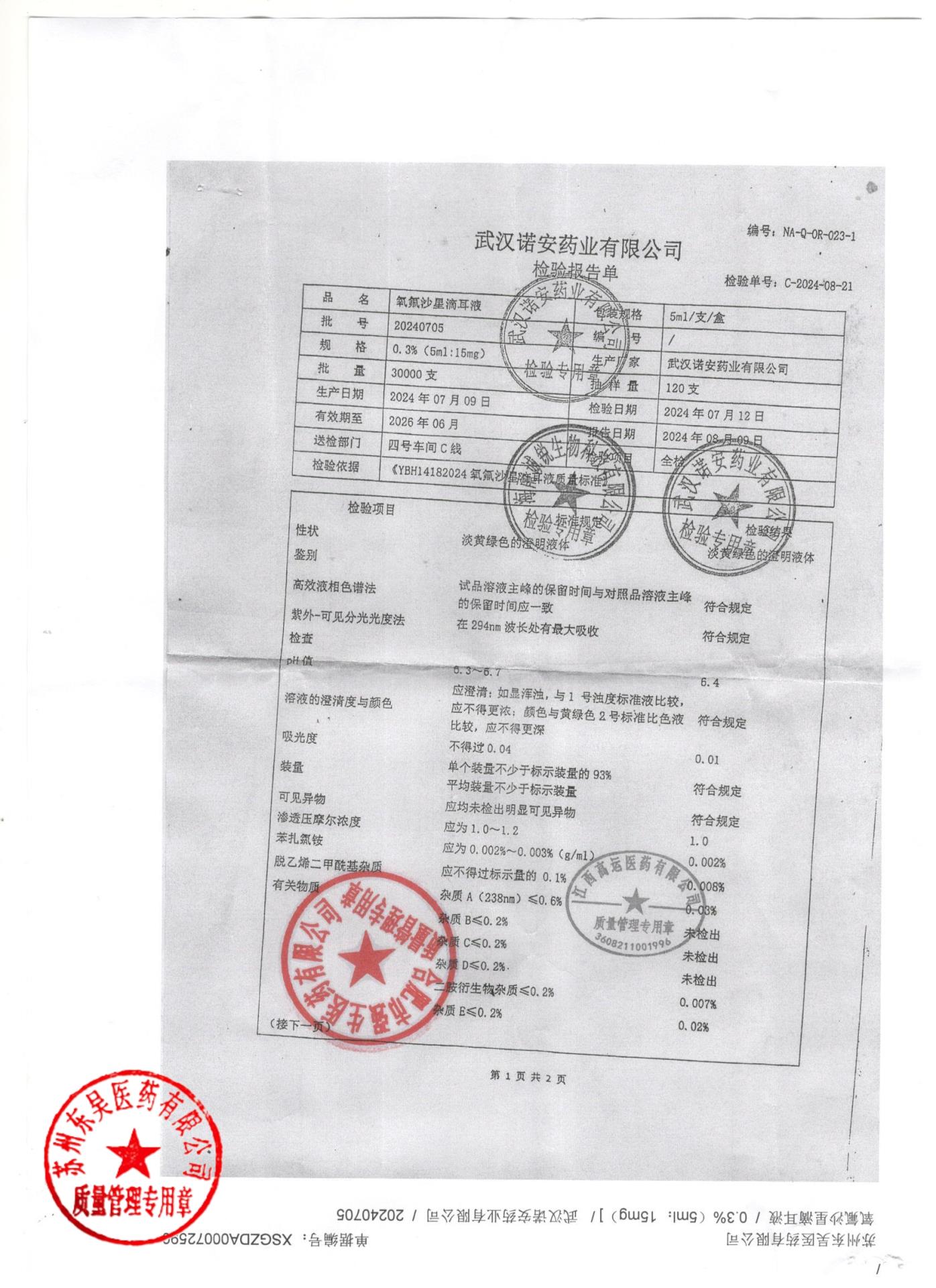 20240705氧氟沙星滴耳液