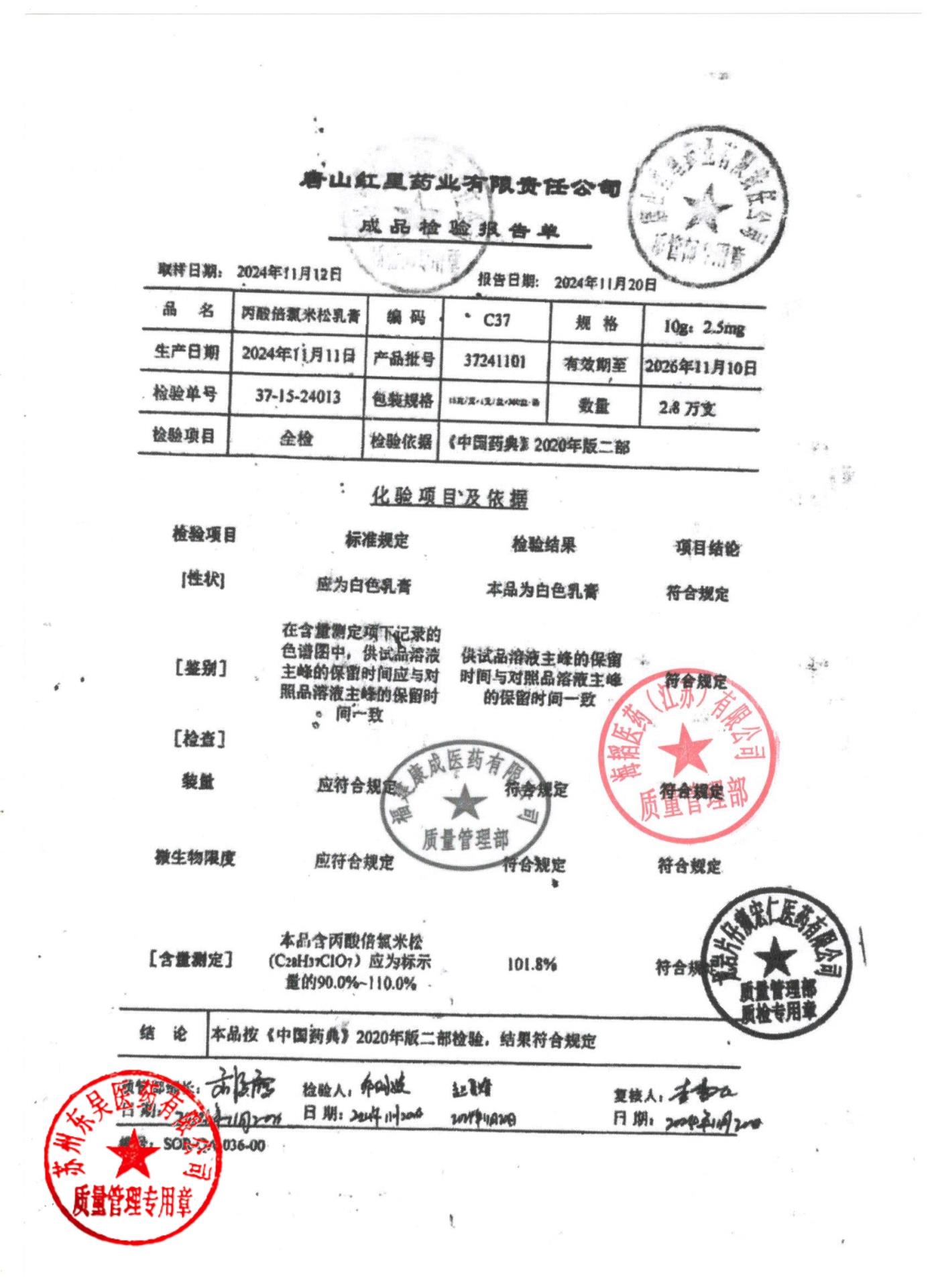 37241101丙酸倍氯米松乳膏