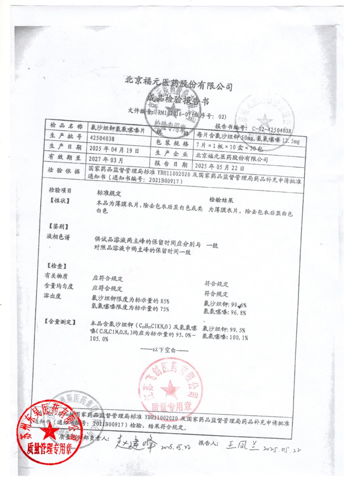 42504038氯沙坦钾氢氯噻嗪片