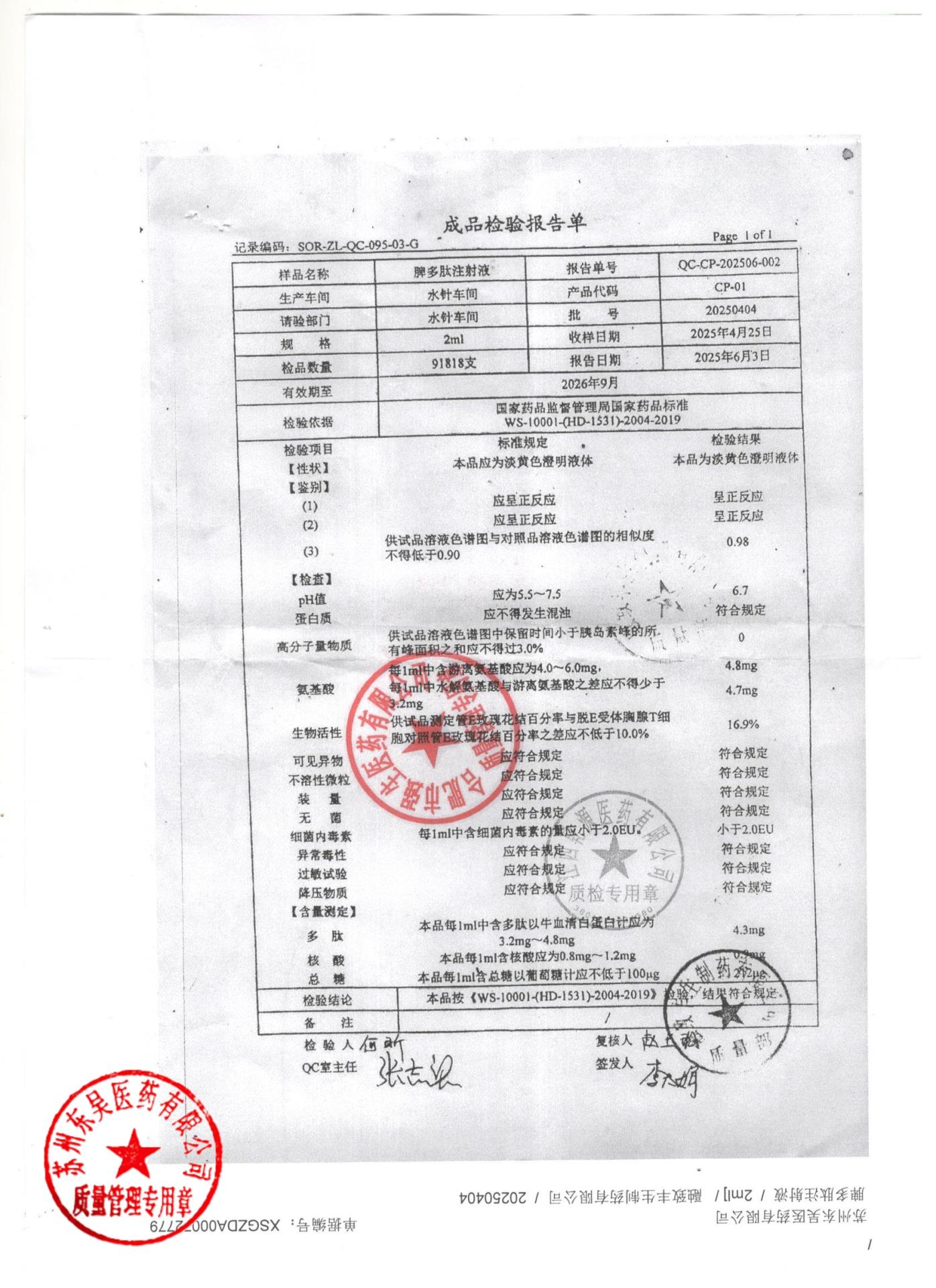 20250404脾多肽注射液