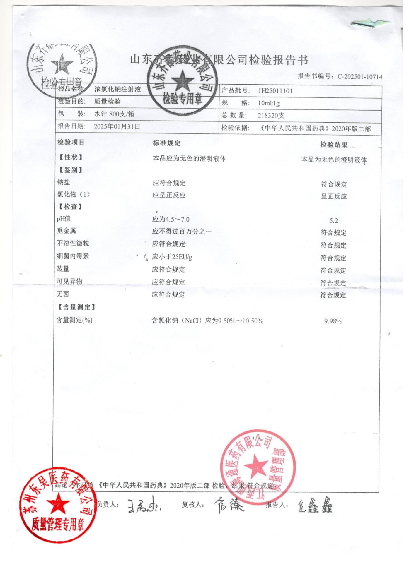 1H25011101浓氯化钠注射液