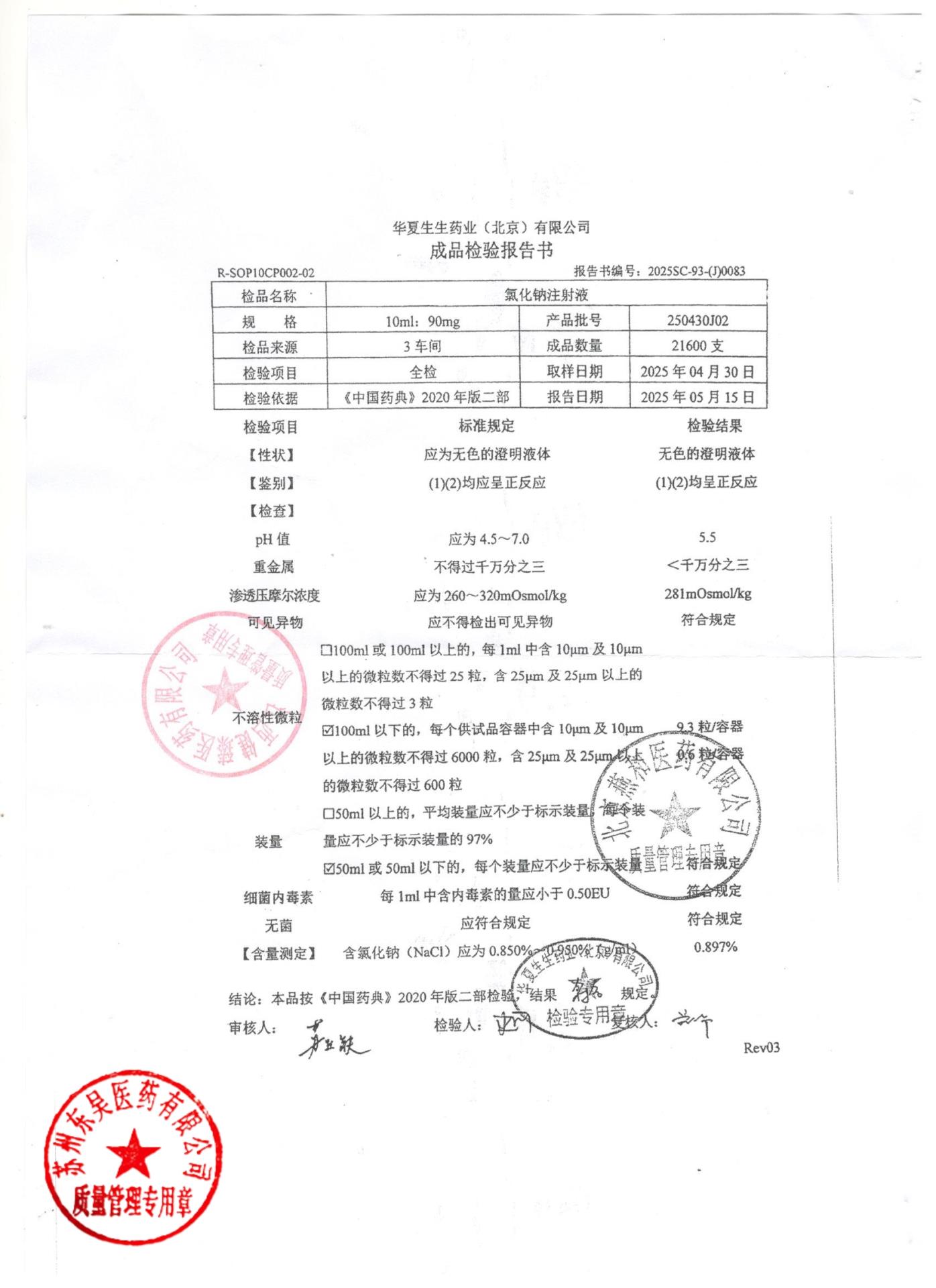 250430J02氯化钠注射液