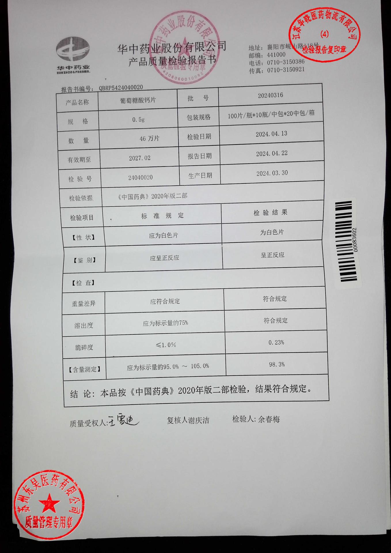 20240316葡萄糖酸钙片