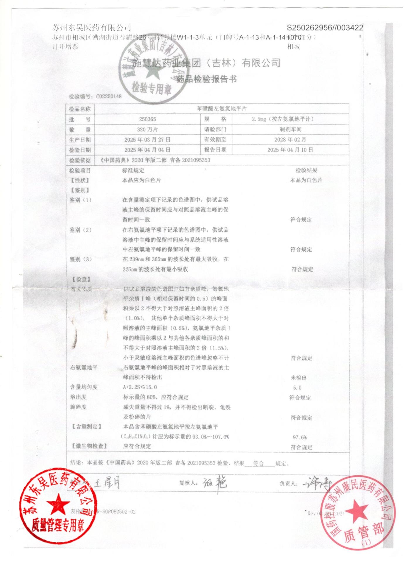 250365苯磺酸左旋氨氯地平片