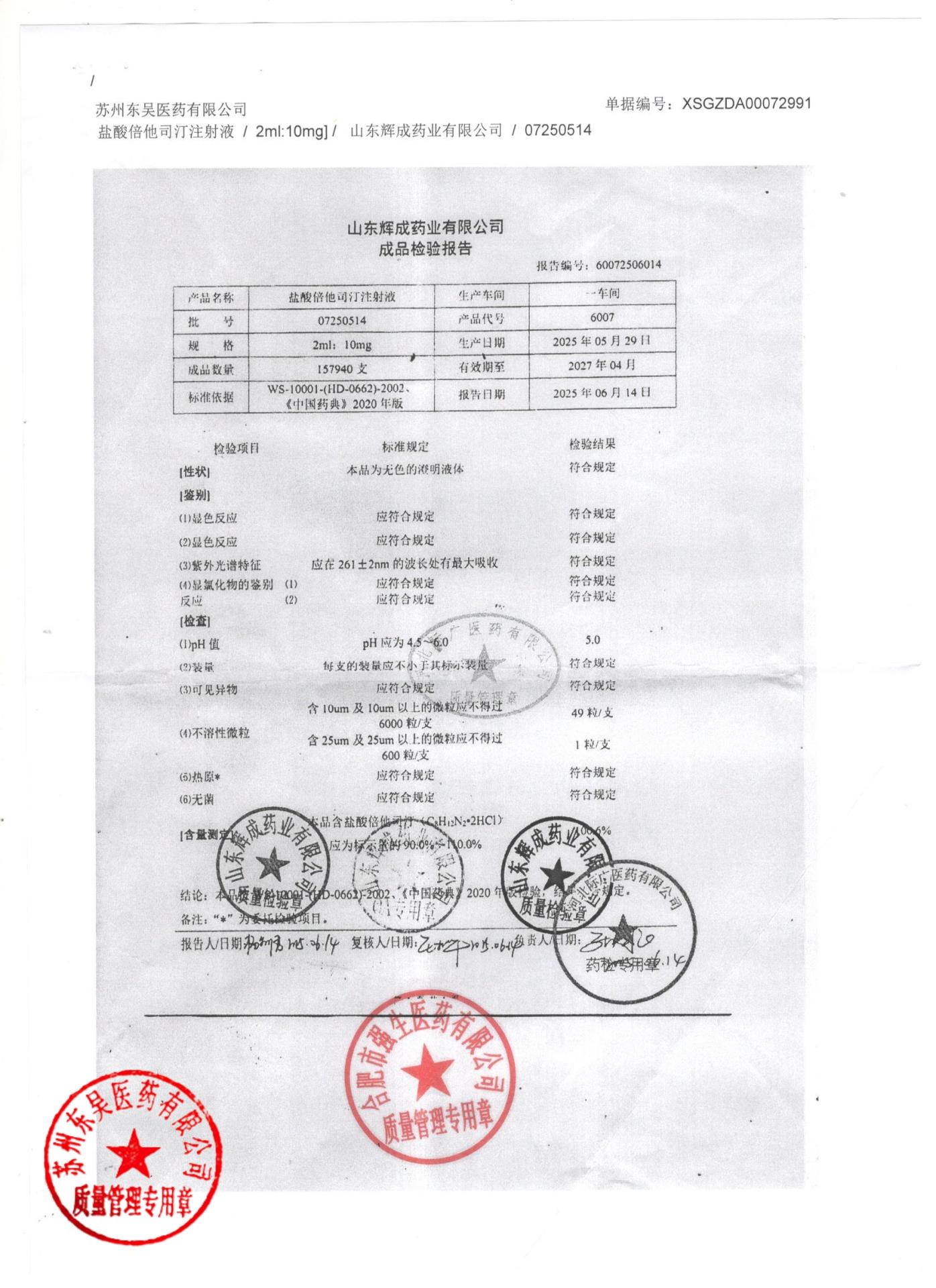 07250514盐酸倍他司汀注射液