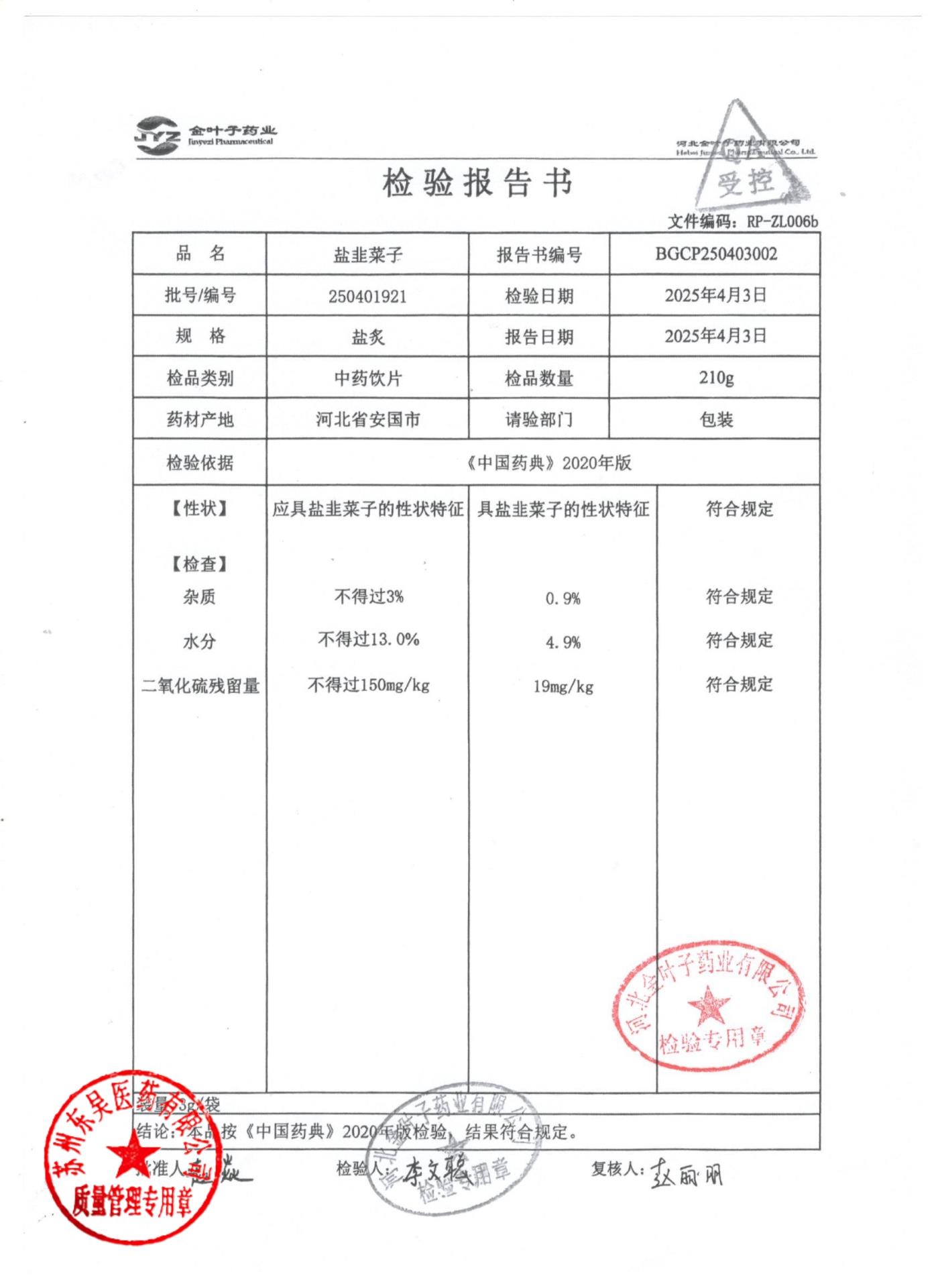 250401921盐韭菜子