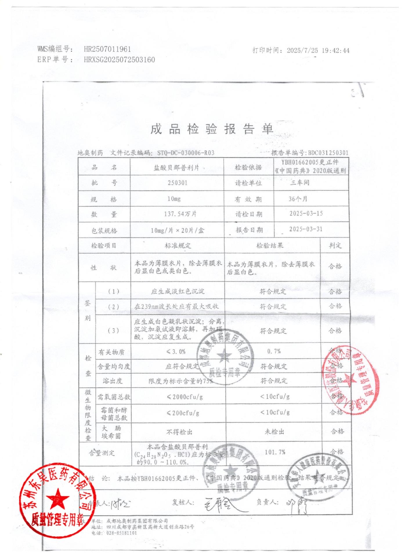 250301盐酸贝那普利片