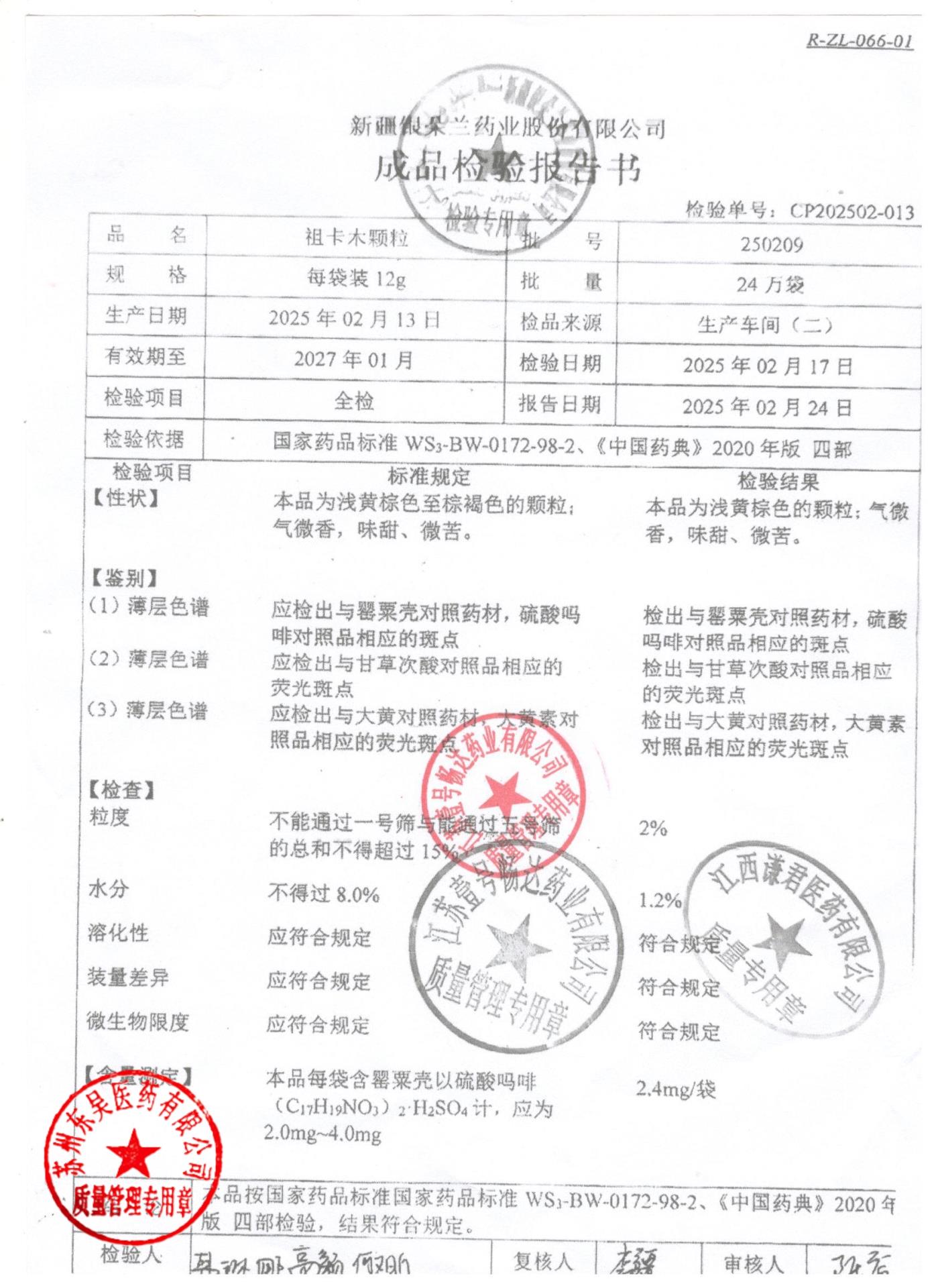 250209祖卡木颗粒