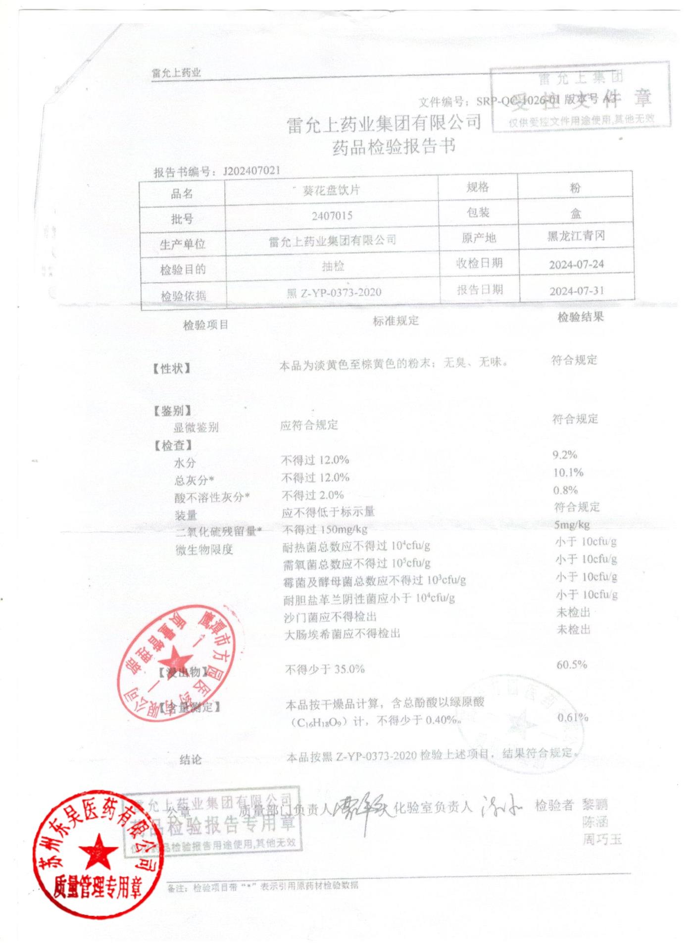 2407015葵花盘饮片