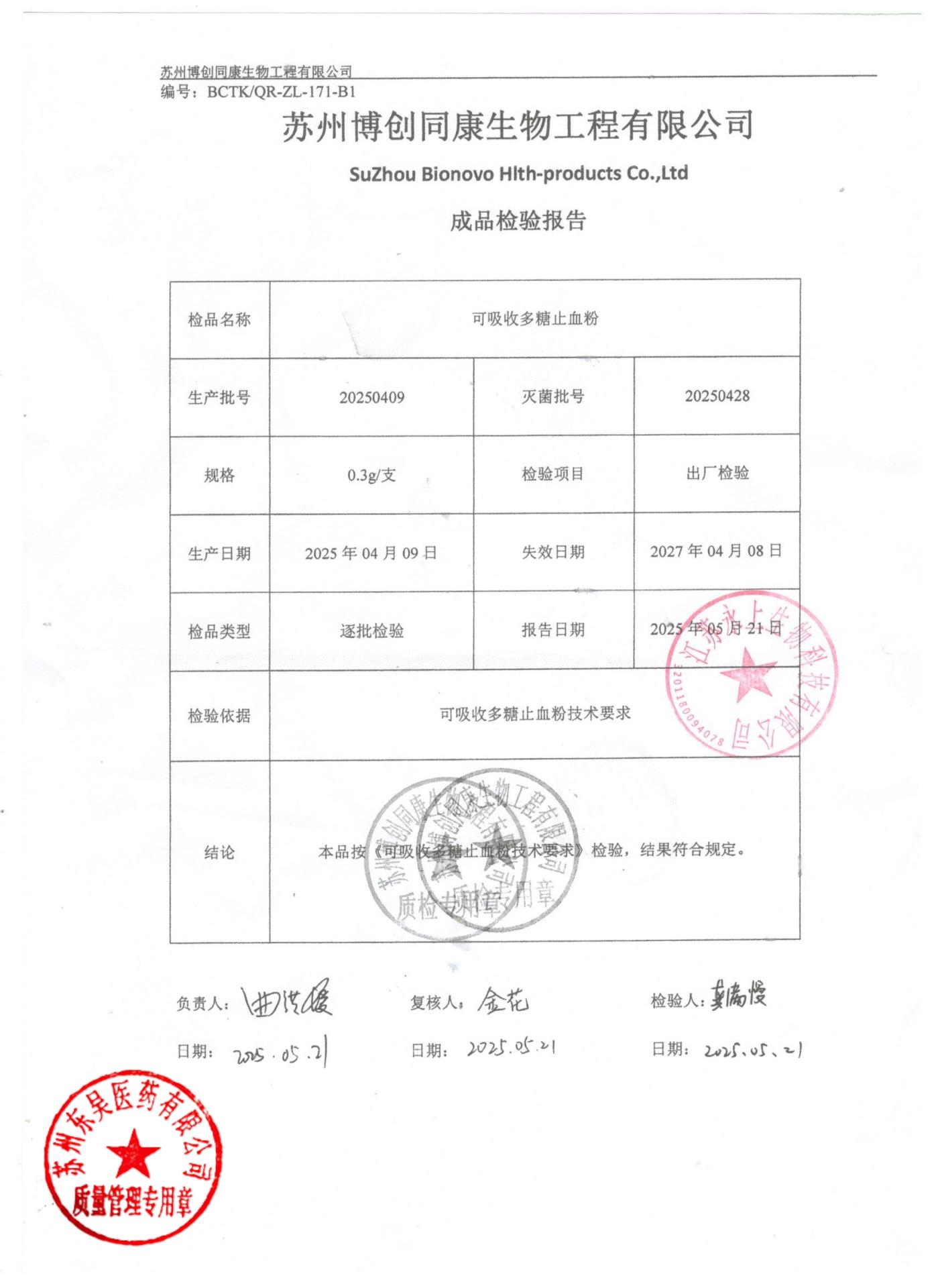 20250409可吸收多糖止血粉