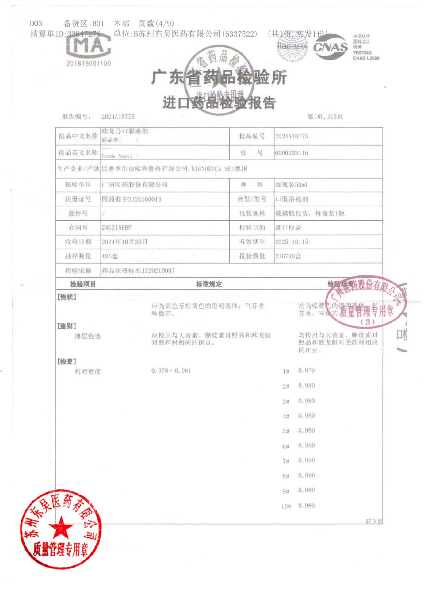 0000203116欧龙马口服滴剂4