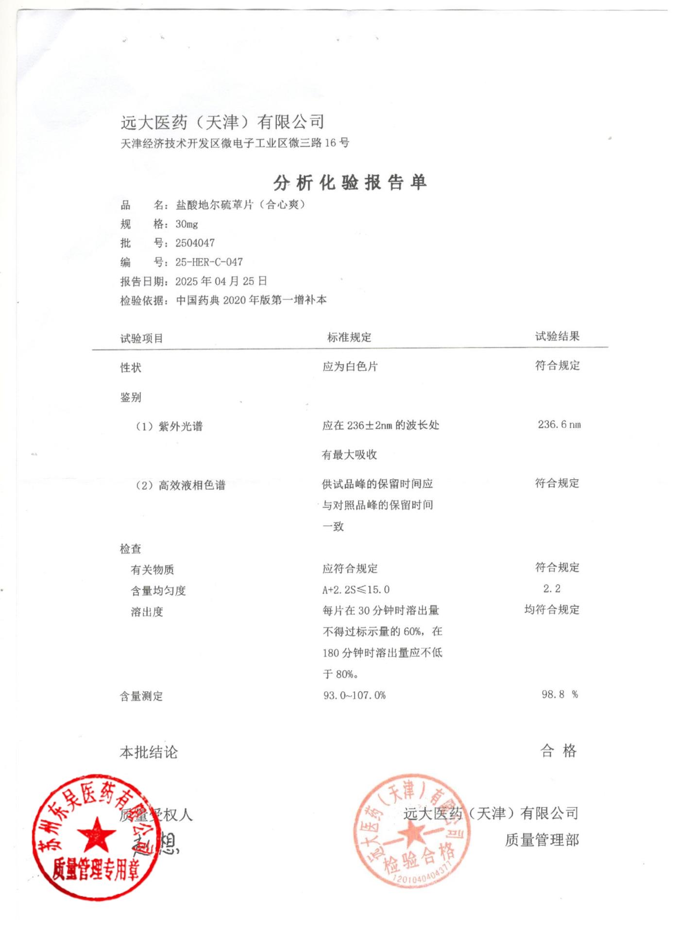 2504047盐酸地尔硫卓片