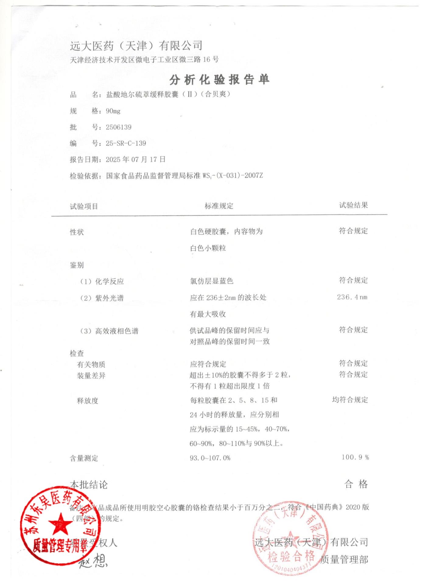 2506139盐酸地尔硫卓缓释胶囊