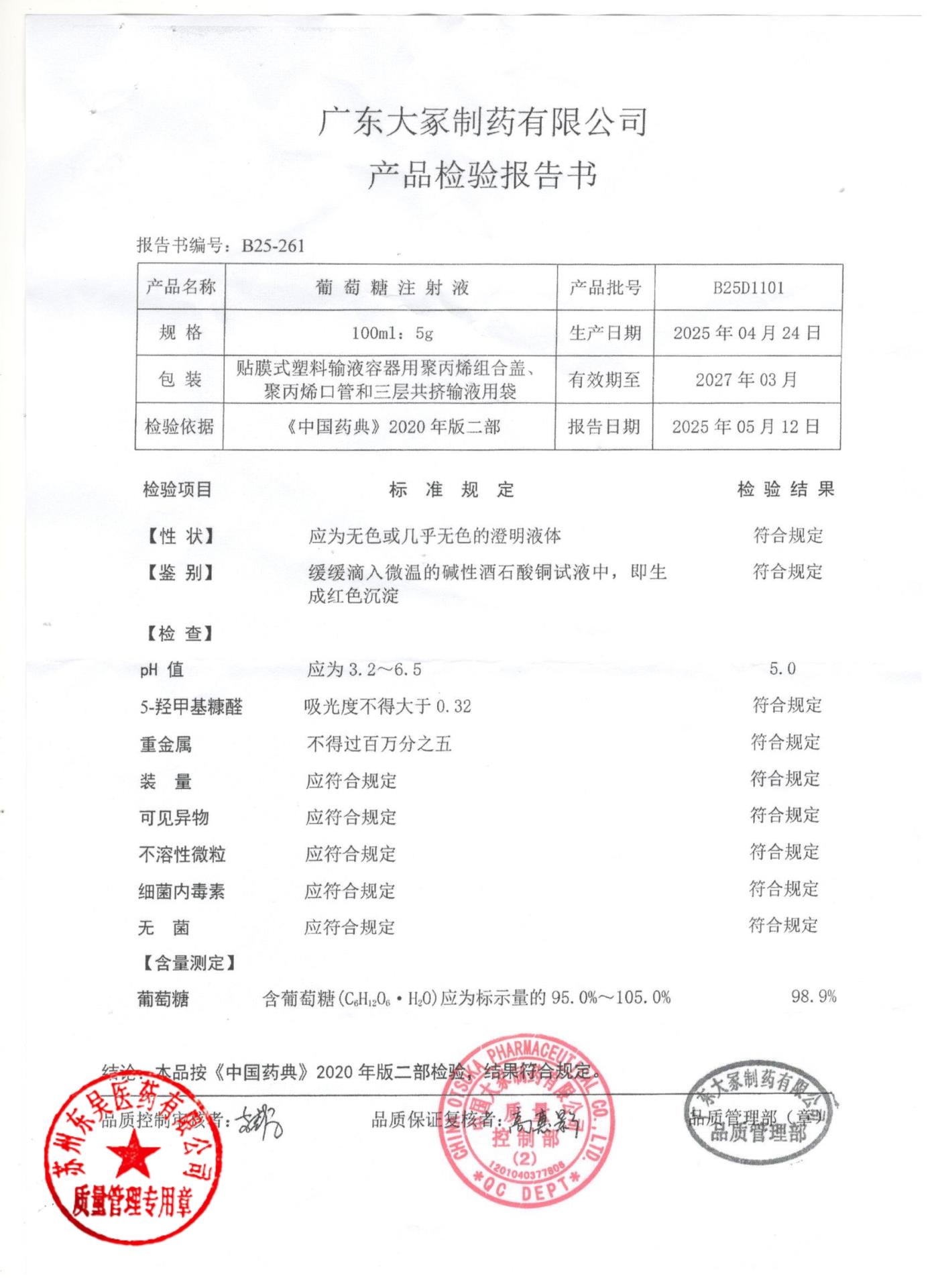 B25D1101葡萄糖注射液