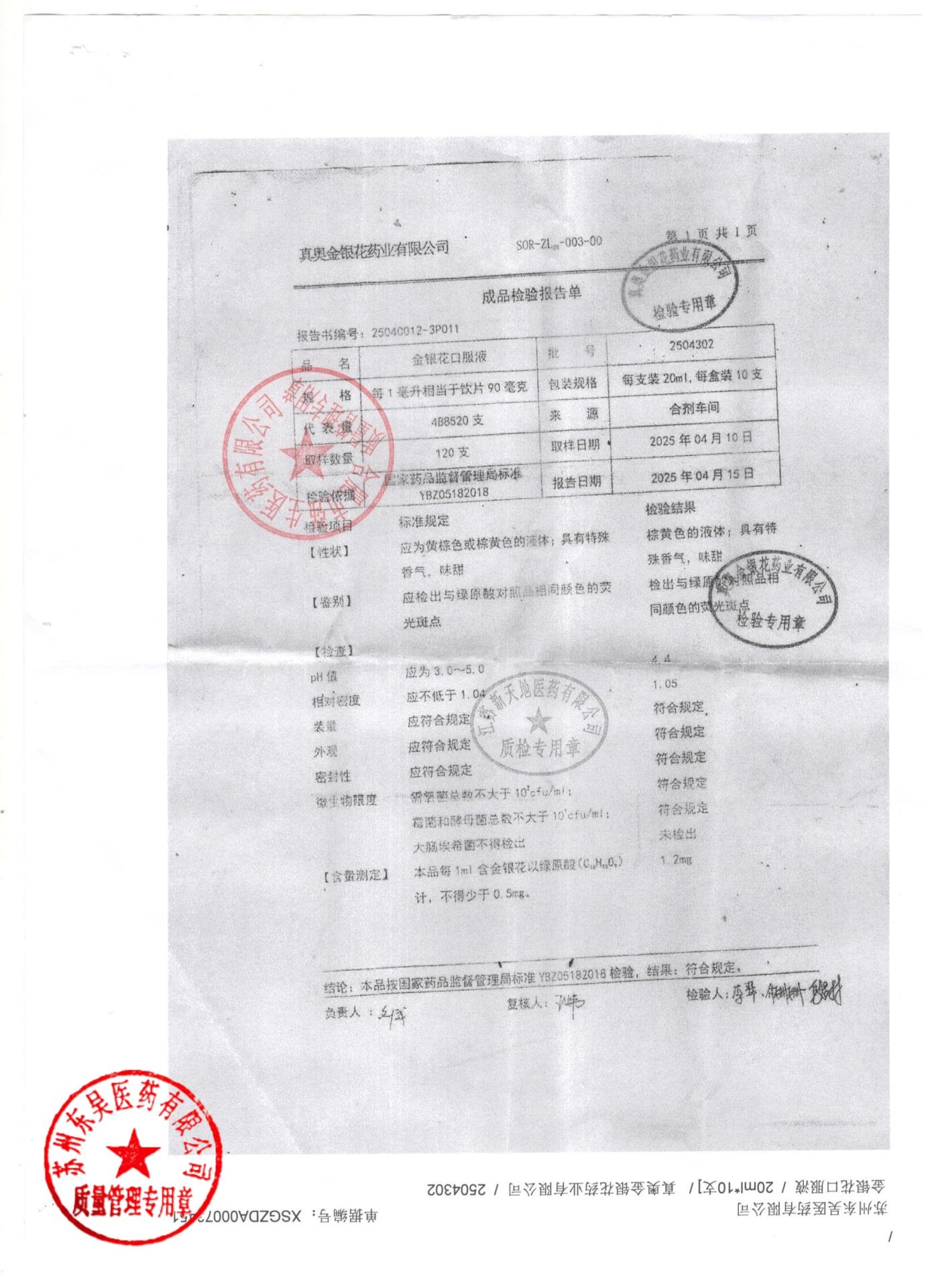 2504302金银花口服液