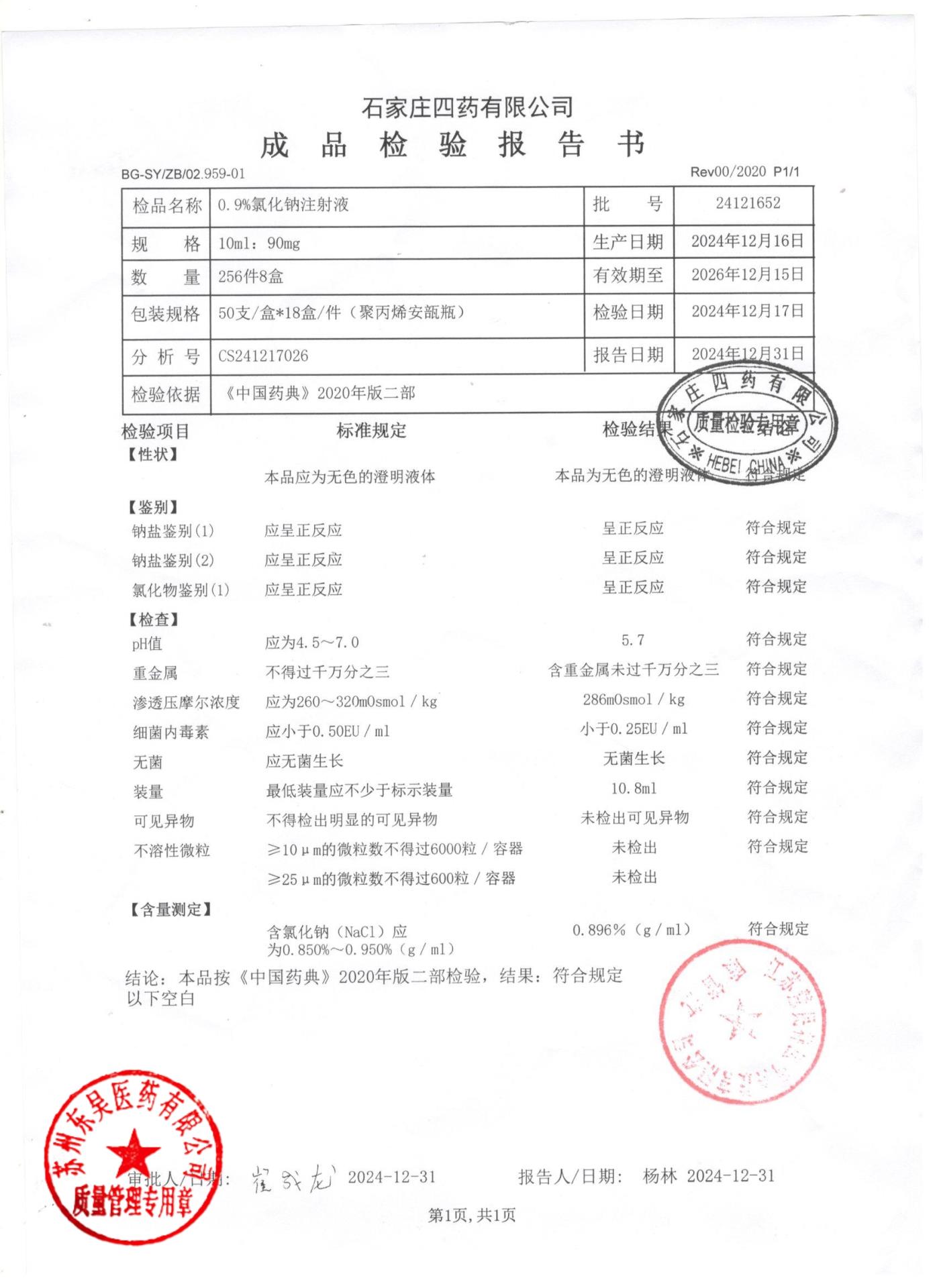 24121652氯化钠注射液0.9%