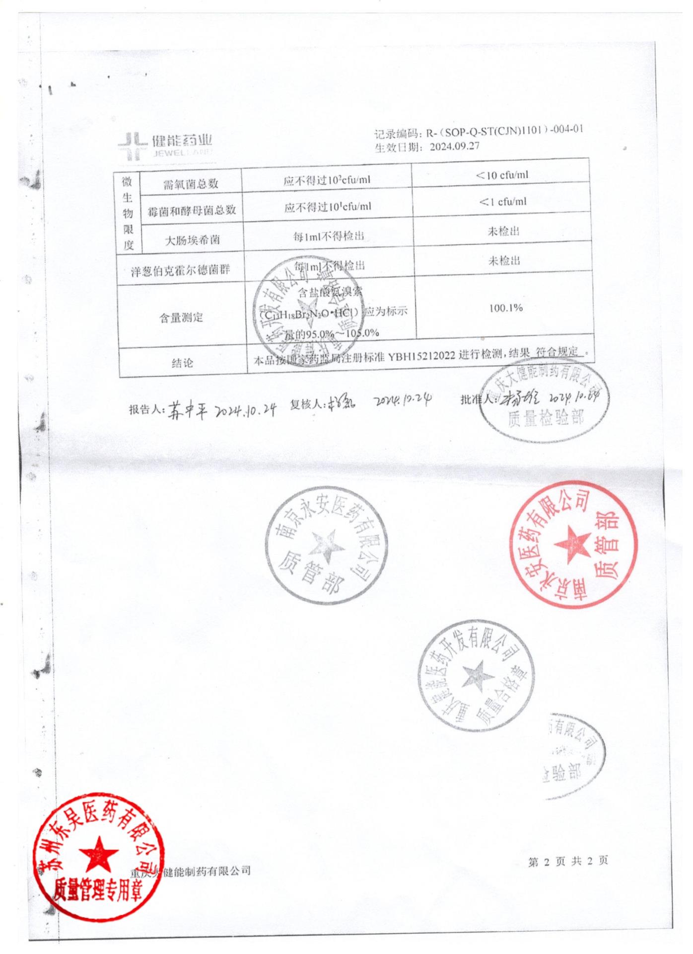 241007盐酸氨溴索口服溶液2