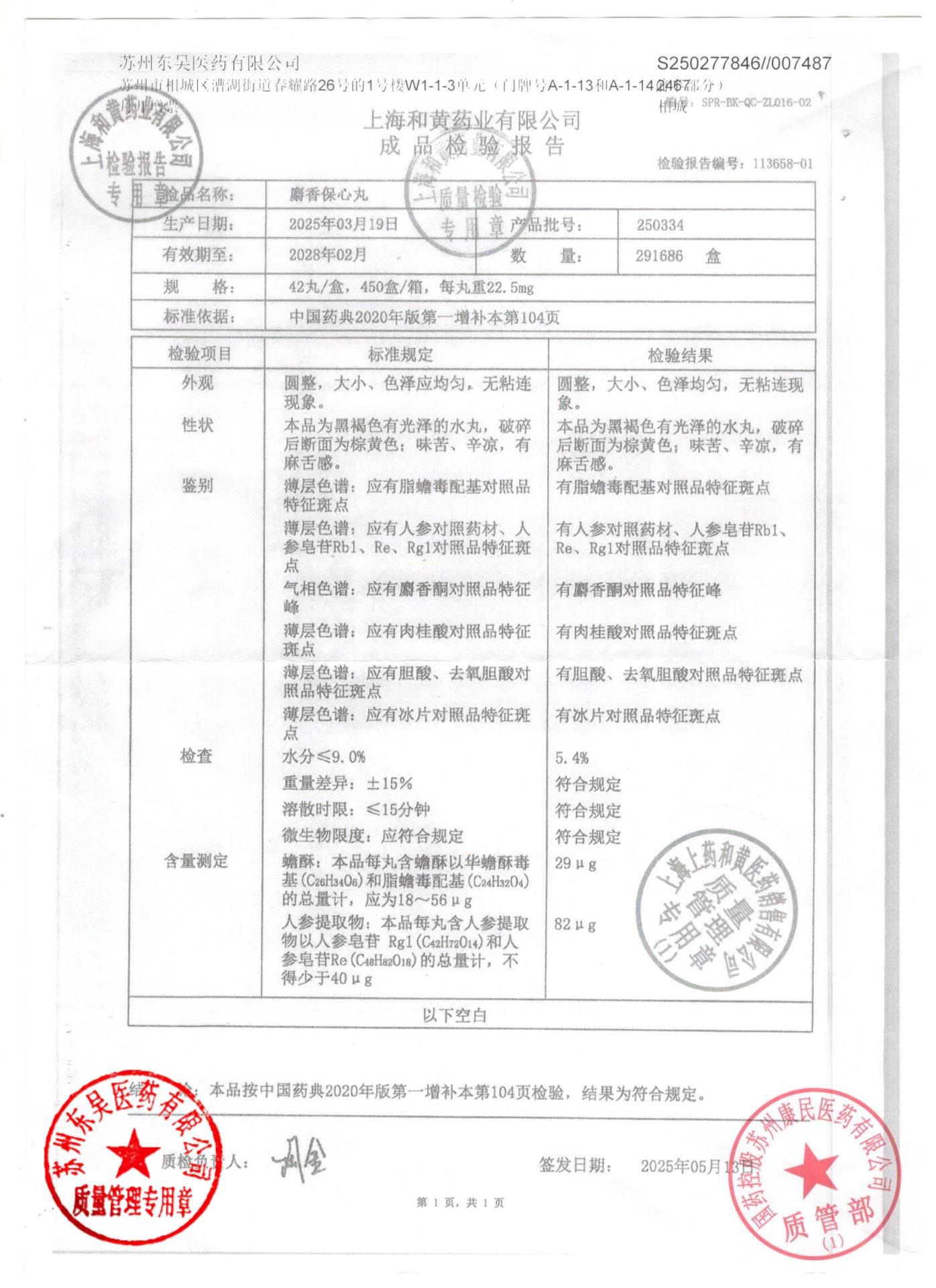 250334麝香保心丸