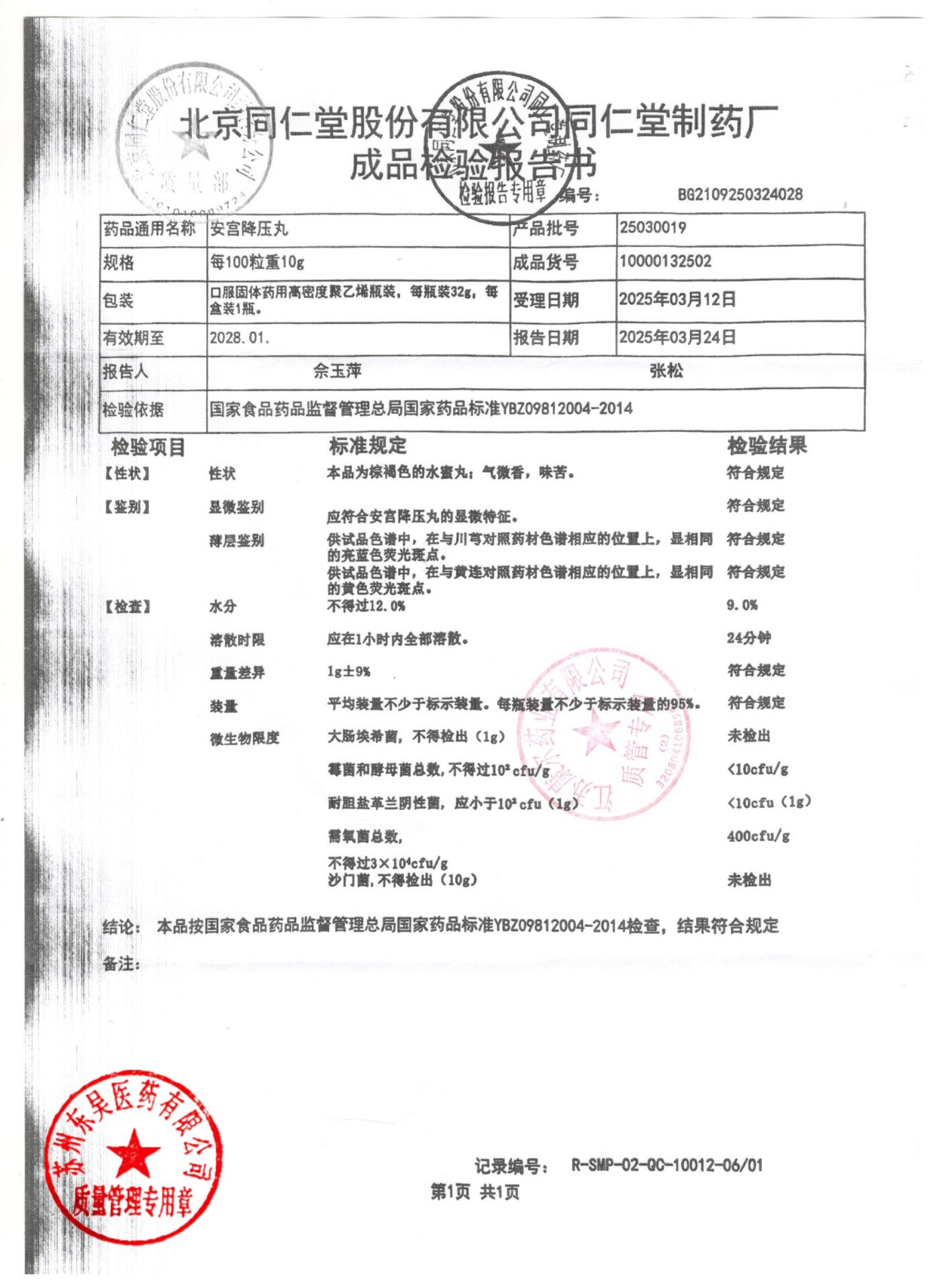 25030019安宫降压丸