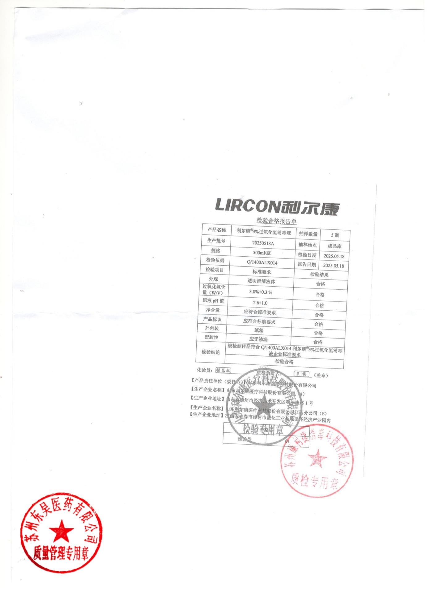 20250518A过氧化氢消毒液