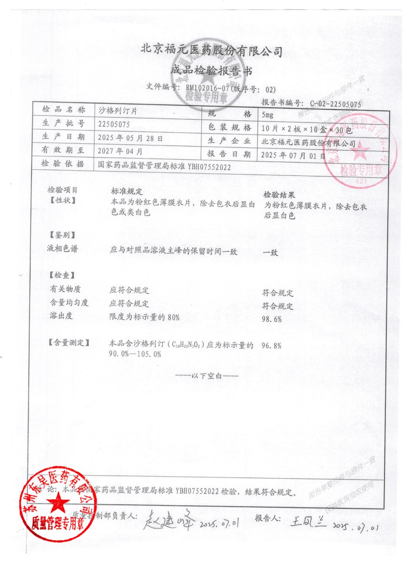 22505075沙格列汀片