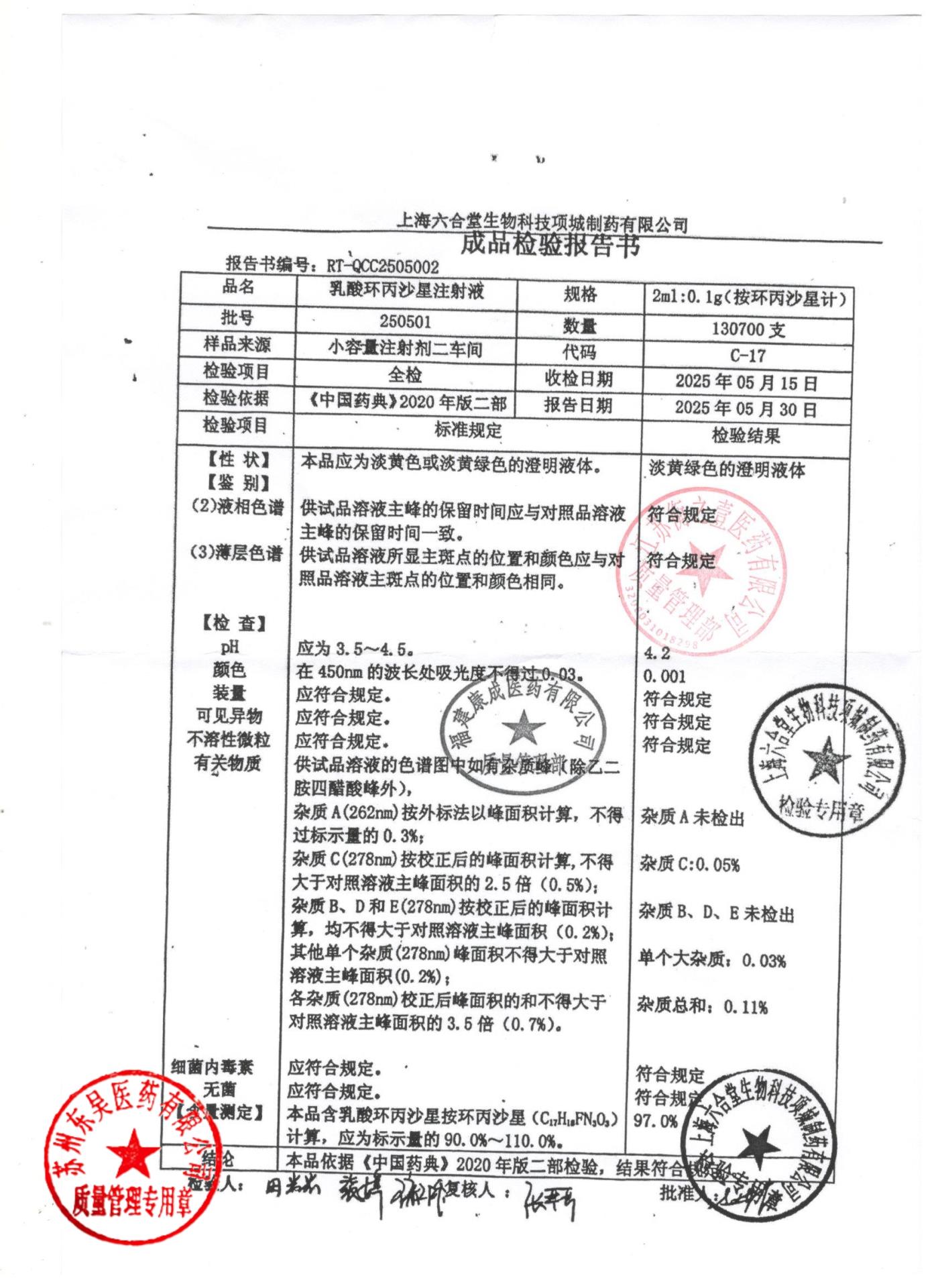250501乳酸环丙沙星注射液