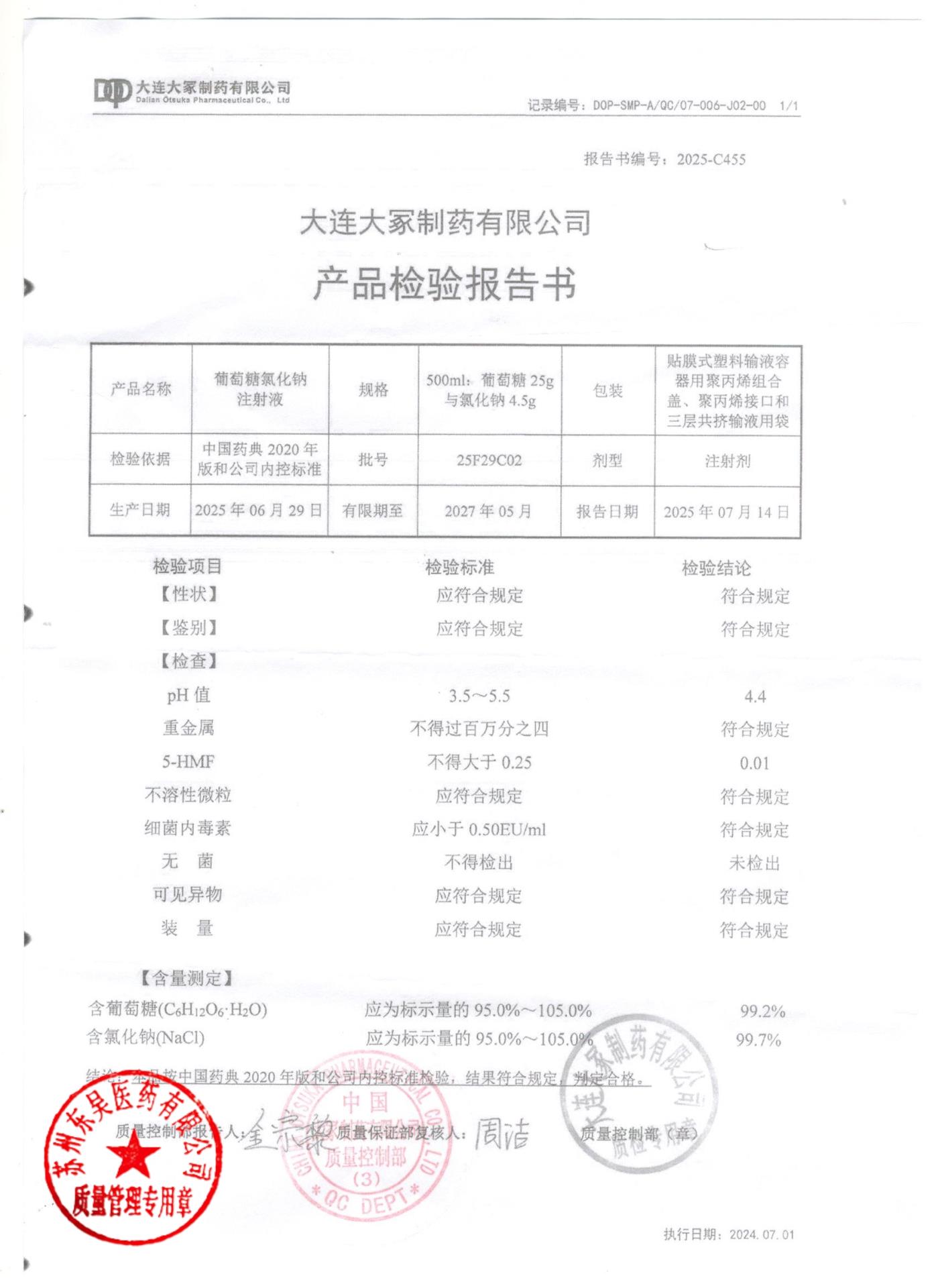 25F29C02葡萄糖氯化钠注射液