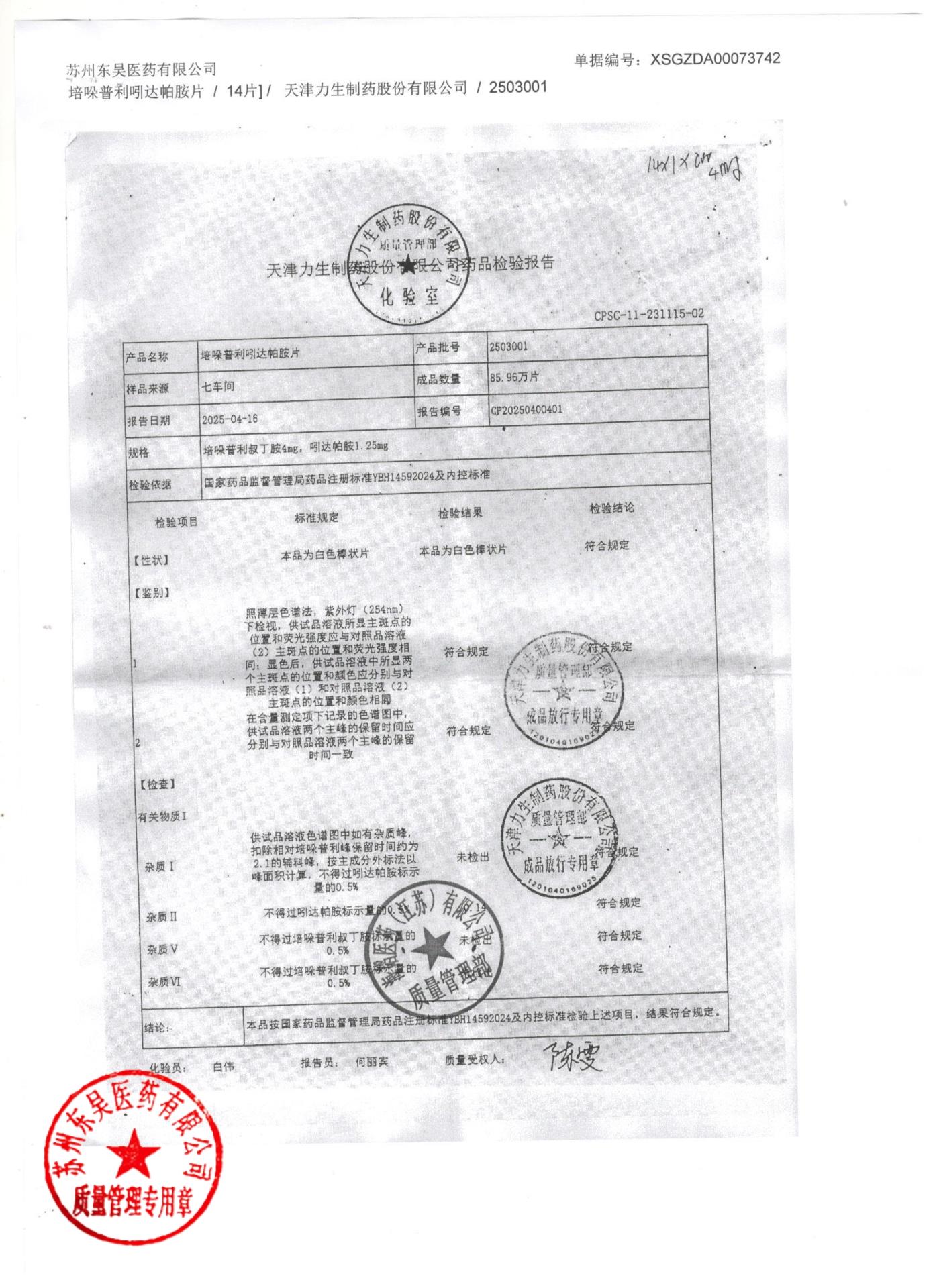 2503001培哚普利吲达帕胺片2