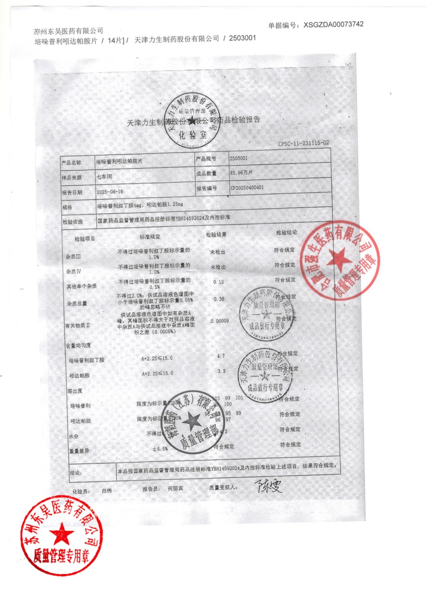 2503001培哚普利吲达帕胺片1