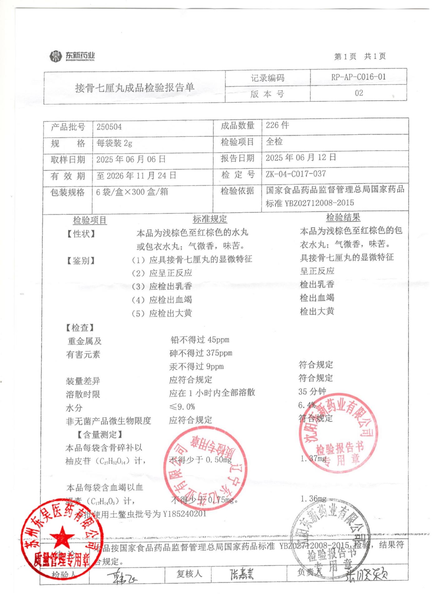 250504接骨七厘丸