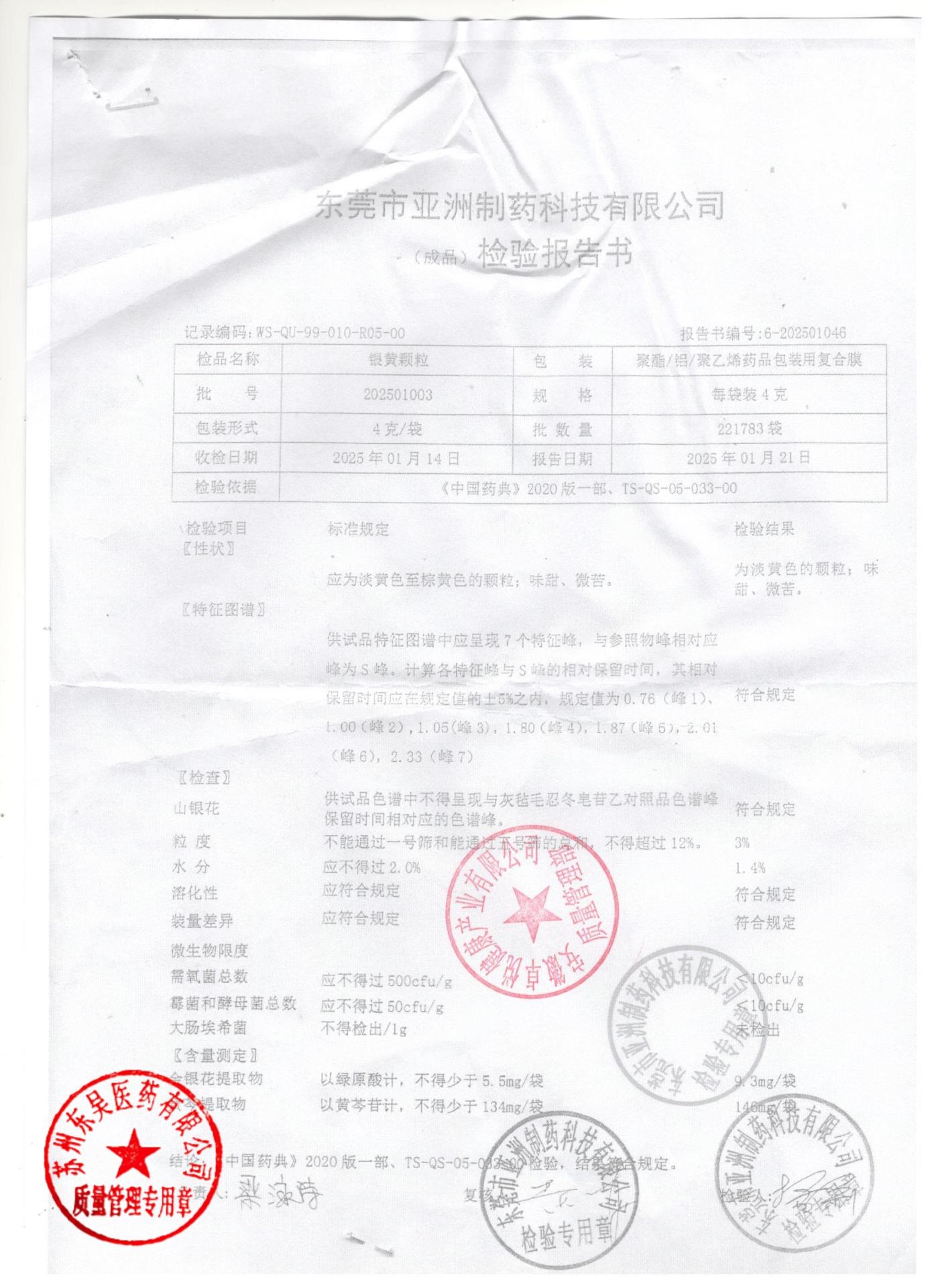 202501003银黄颗粒