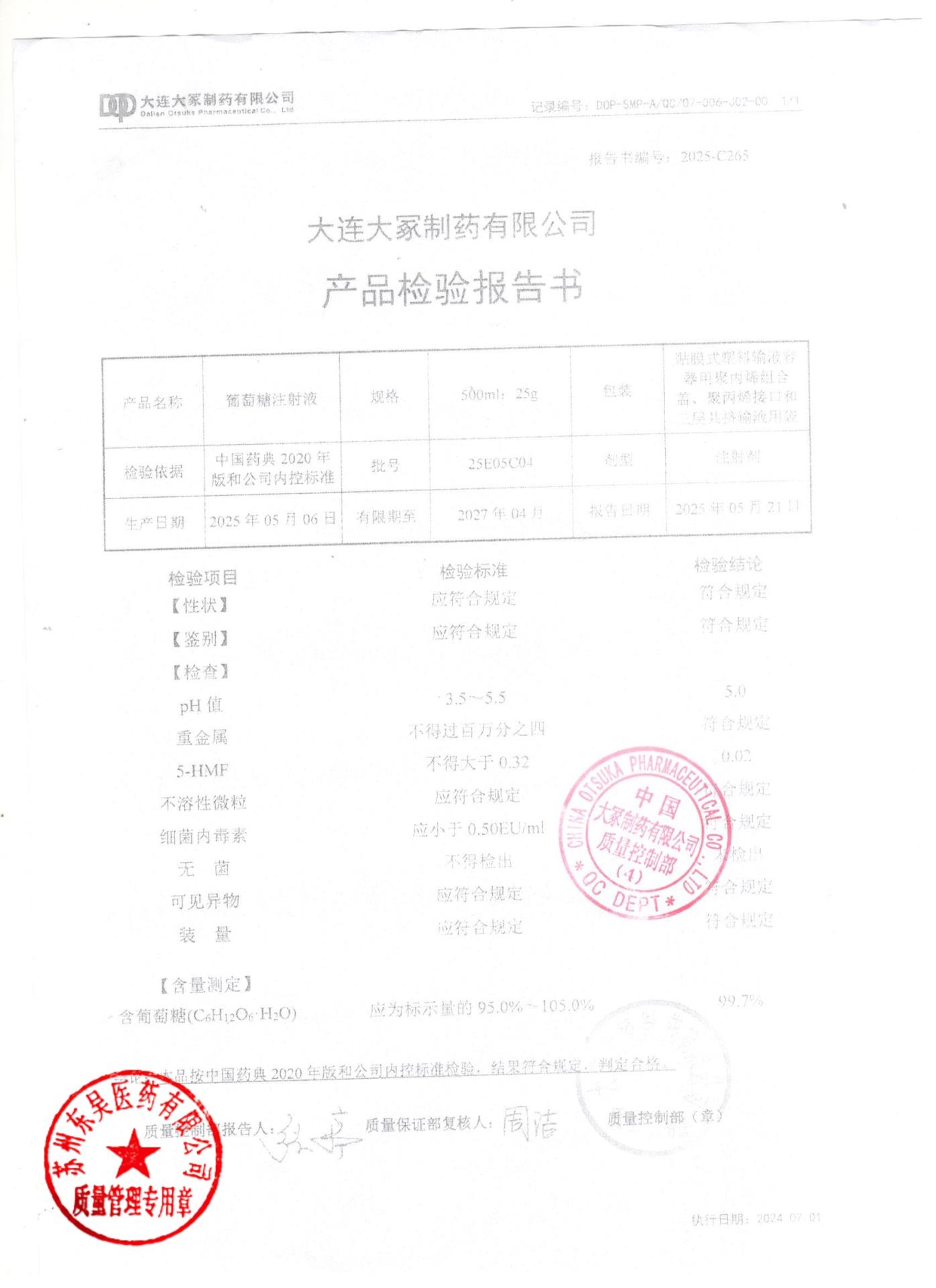 25E05C04葡萄糖注射液