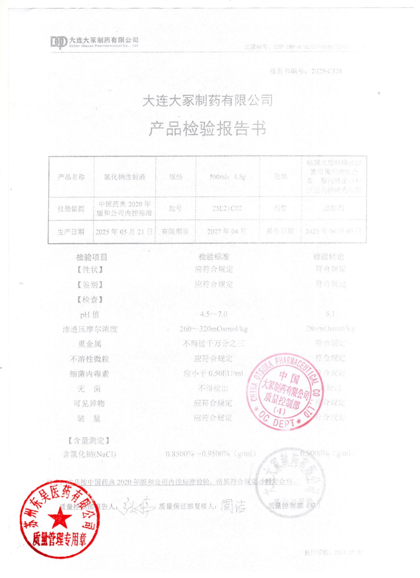 25E21C02氯化钠注射液