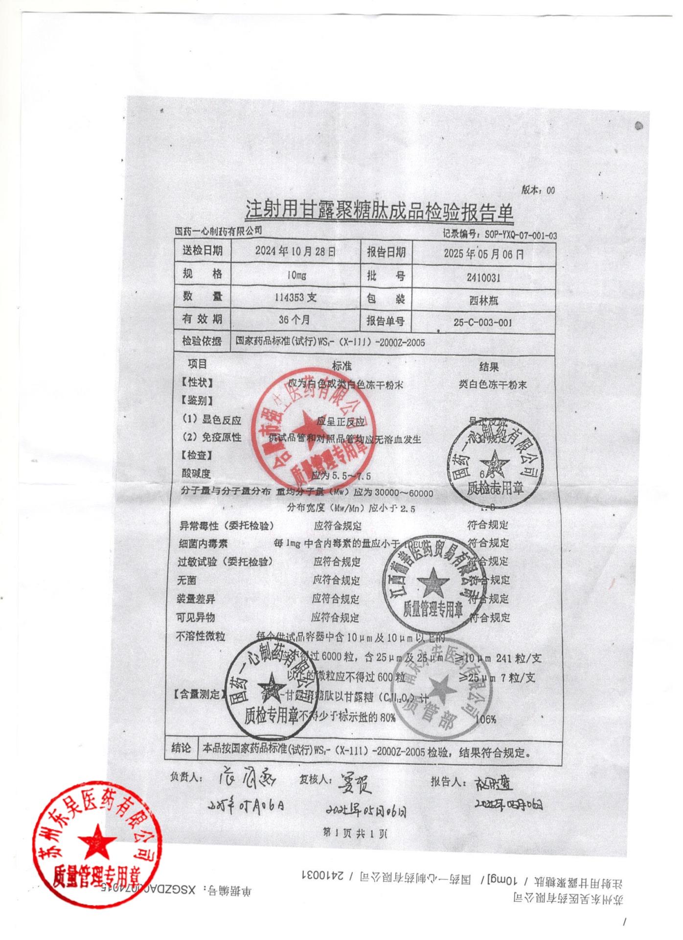 2410031注射用甘露聚糖肽