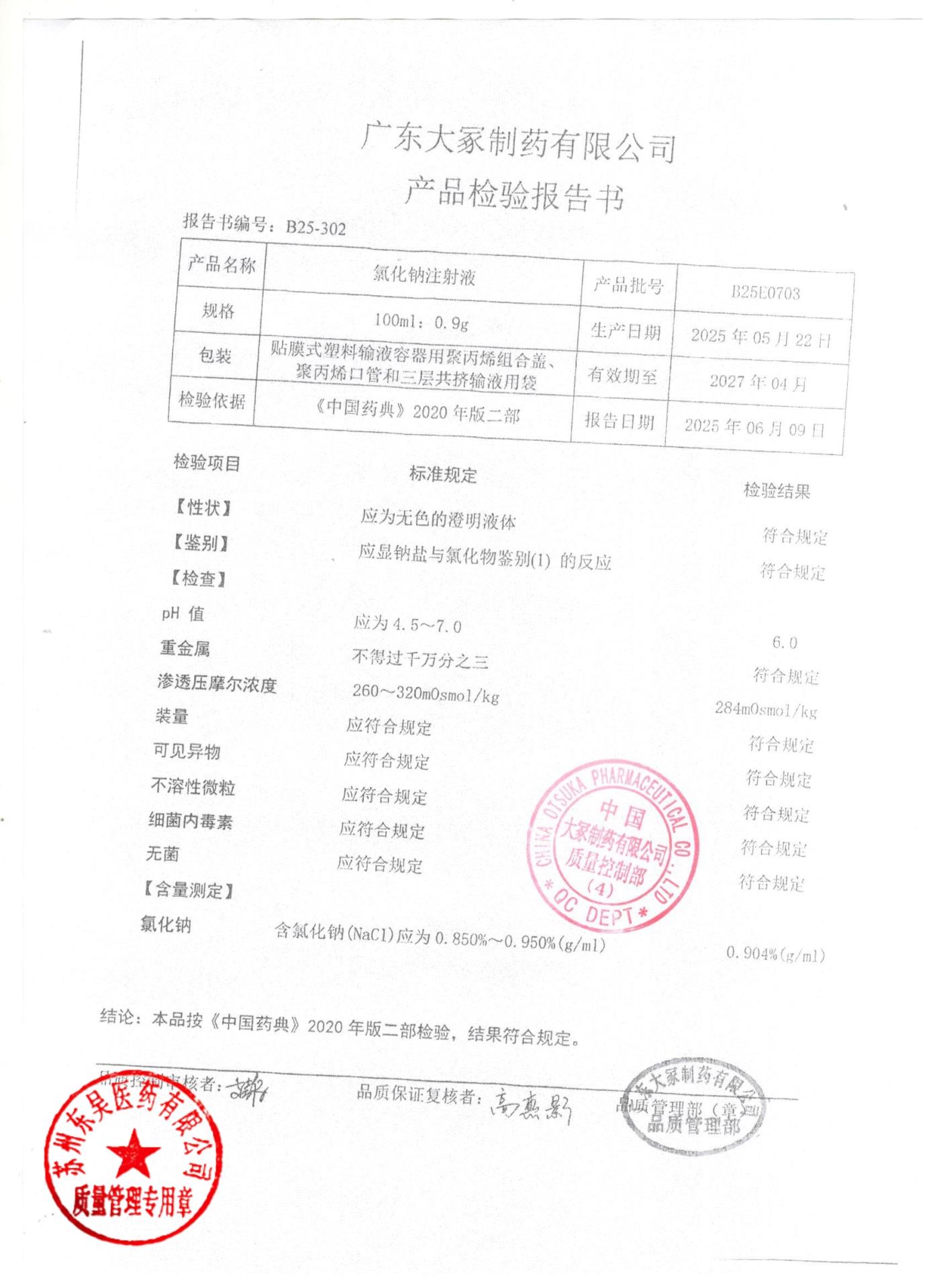 B25E0703氯化钠注射液