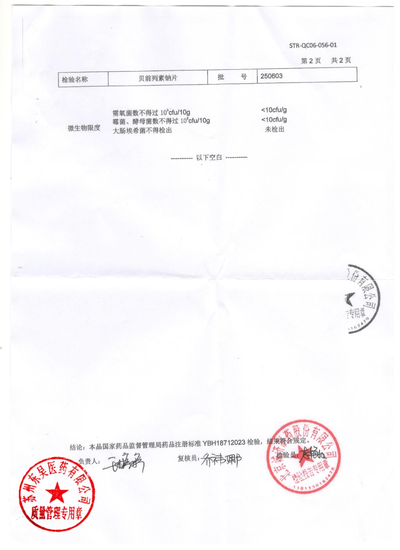 250603贝前列素钠片2