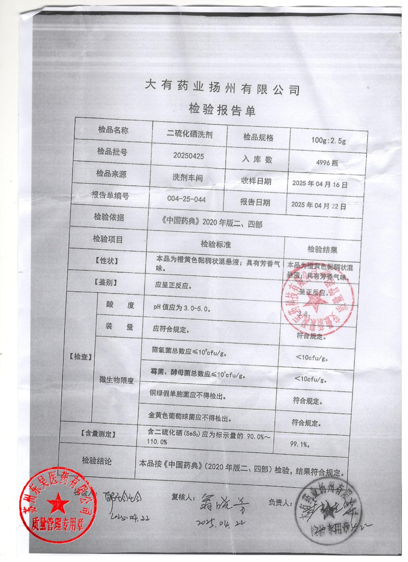 20250425二硫化硒洗剂