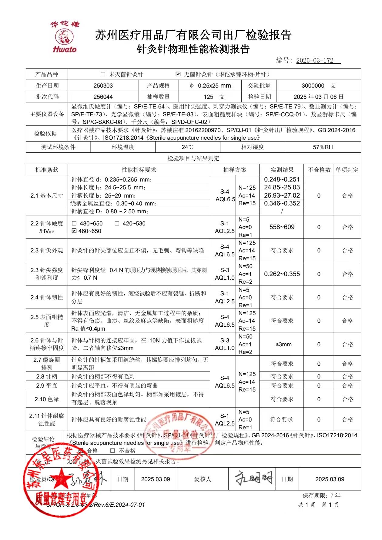 256044无菌针灸针0.25×25mm