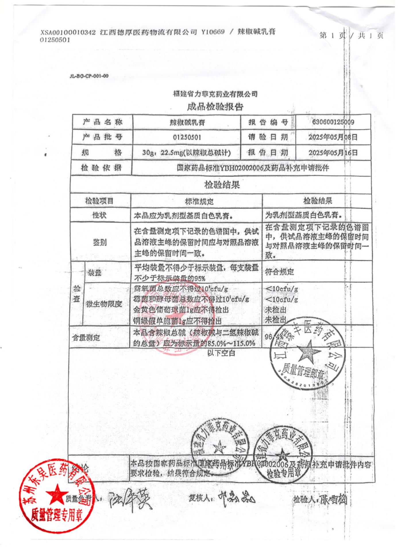 01250501辣椒碱乳膏