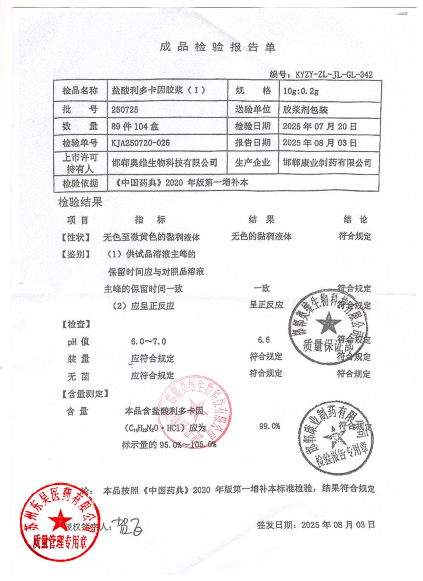 250725盐酸利多卡因胶浆