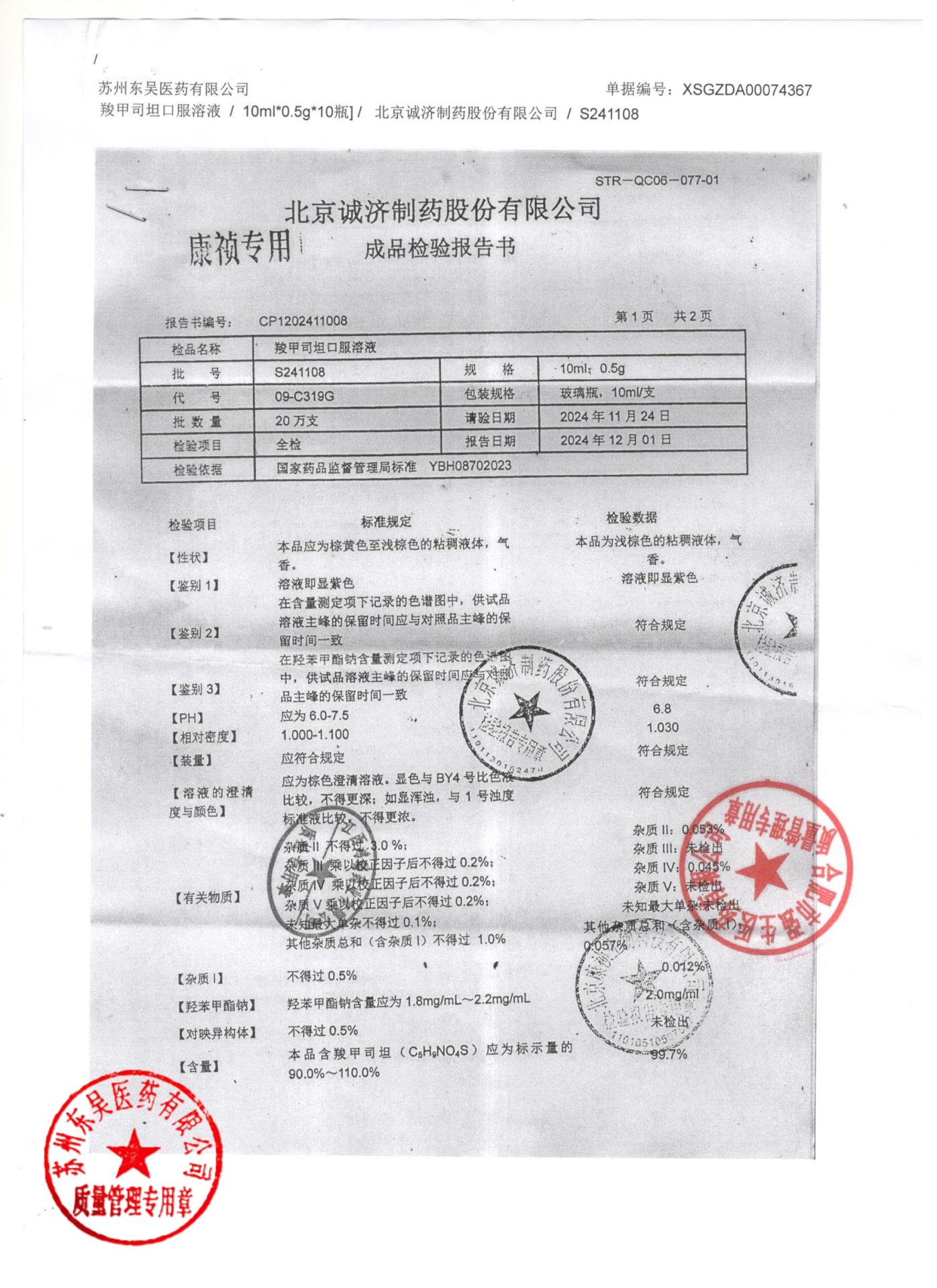 S241108羧甲司坦口服溶液1