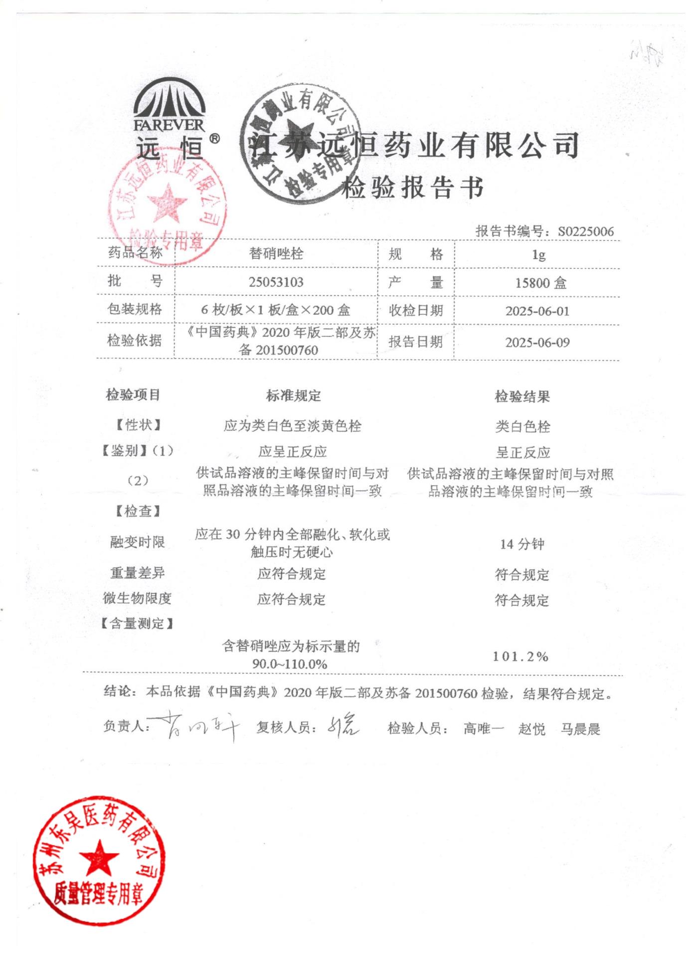 25053103替硝唑栓