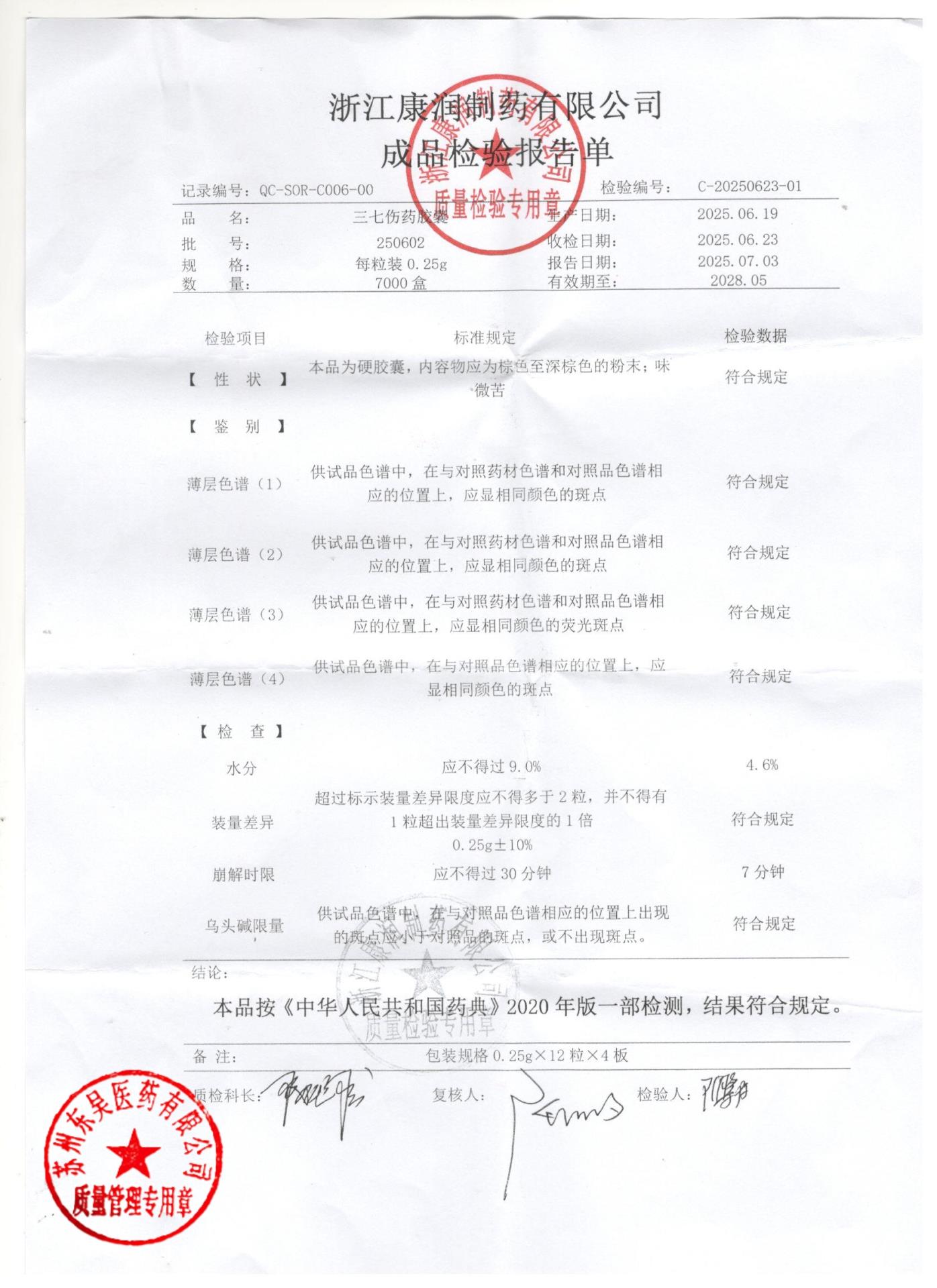 250602三七伤药胶囊1