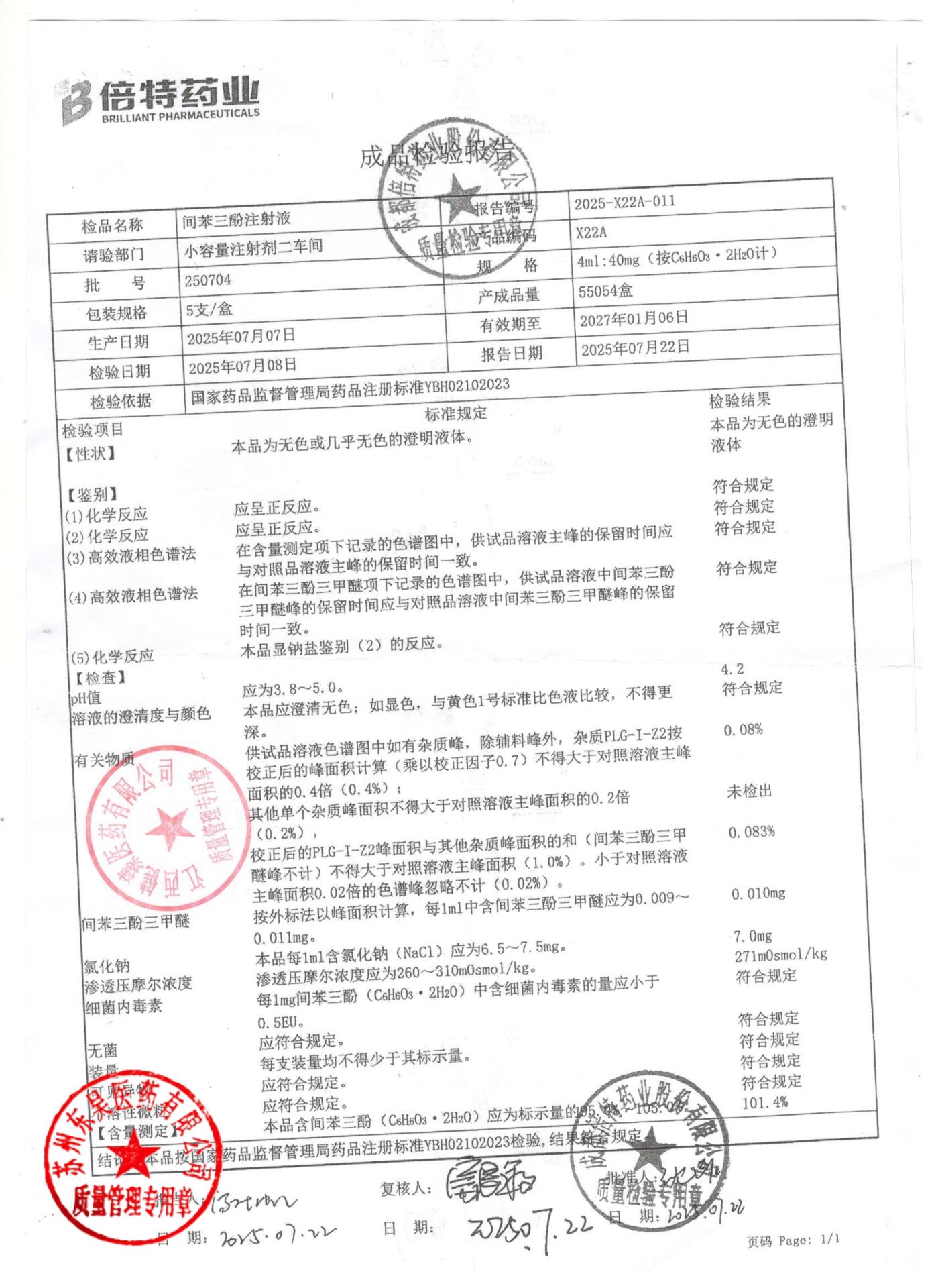 250704间苯三酚注射液